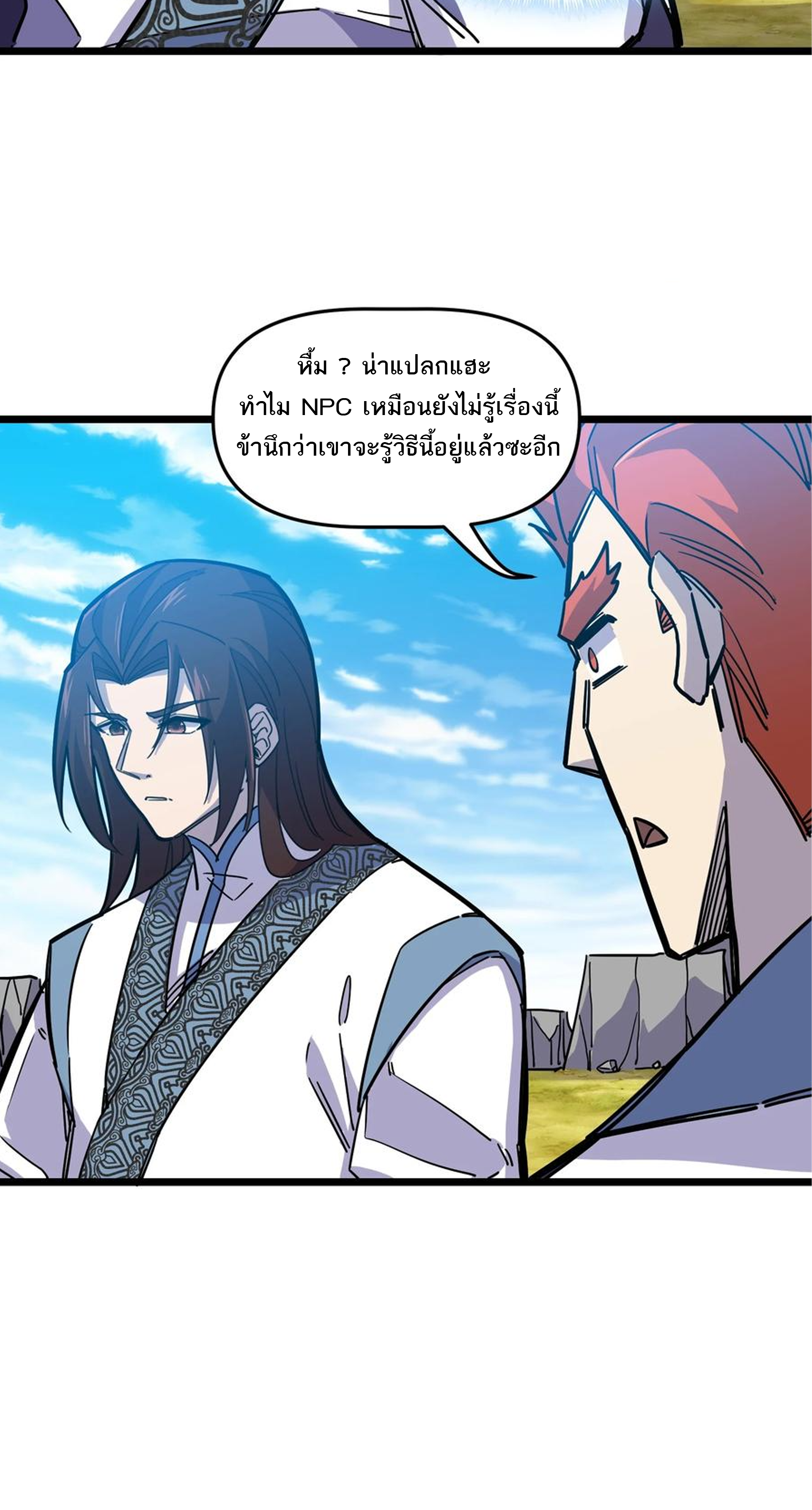 (ชนจีน) แกล้งเป็น NPC "หลอก" คนที่ "มาจากต่างโลก" ให้พัตนานิกายให้ No.1 !!? ตอนที่ 23 หน้า 25