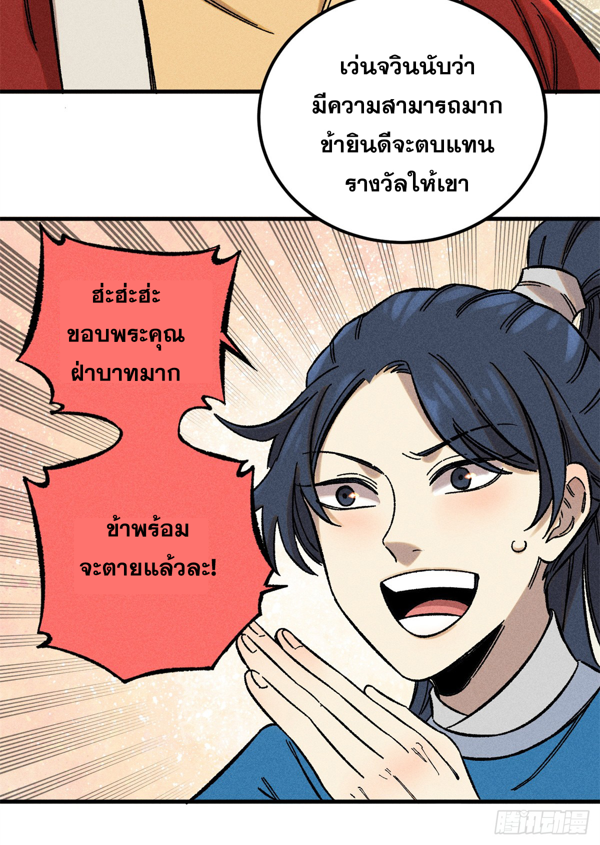 สุภาพชนเว่ยผู้ไม่ยี่หระต่อความตาย ตอนที่ 8 หน้า 45