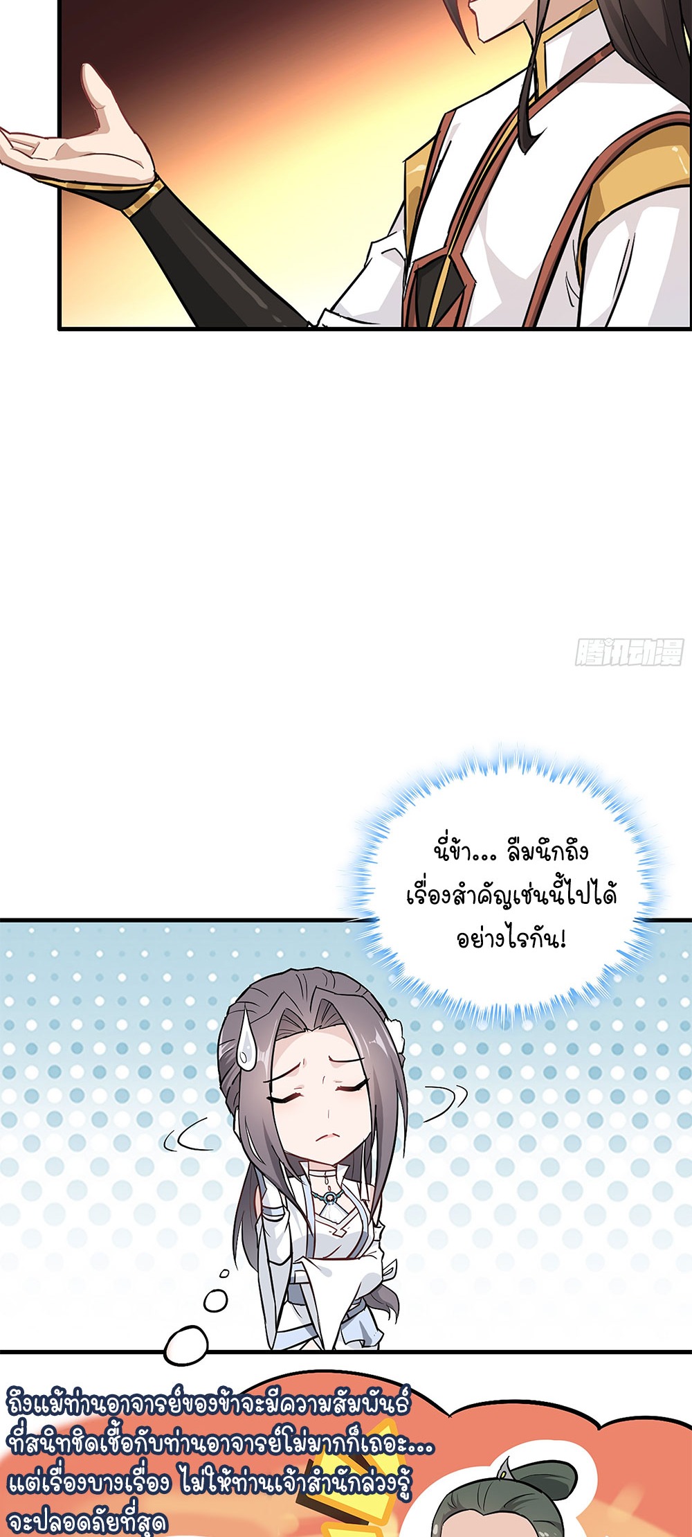 วิถีเซียนมันก็เป็นแบบนี้แหละ! | That's How Cultivation Is ตอนที่ 6 หน้า 27