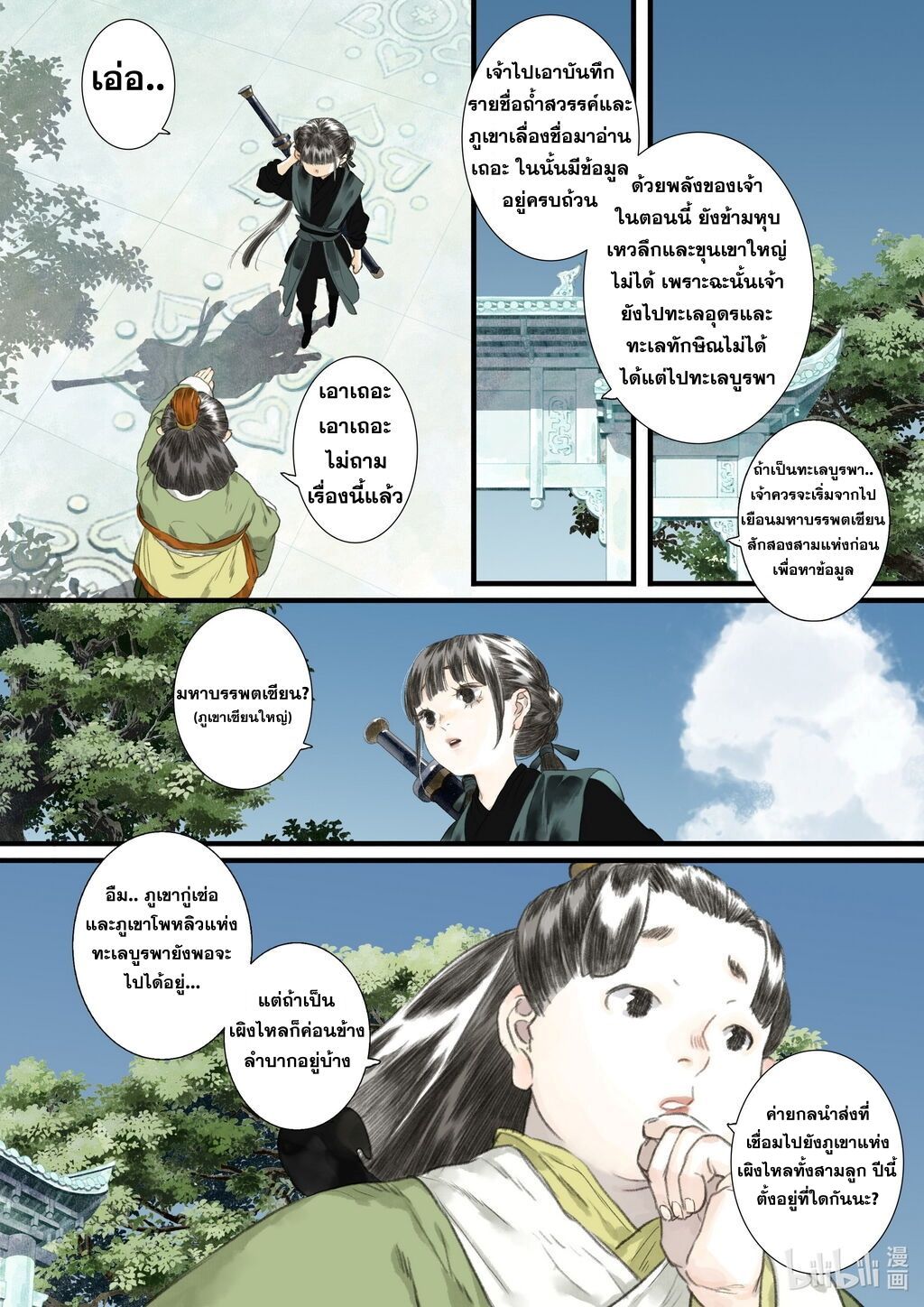 Song of the Sky Walkers - ลำนำล่องนภา ตอนที่ 49 หน้า 10