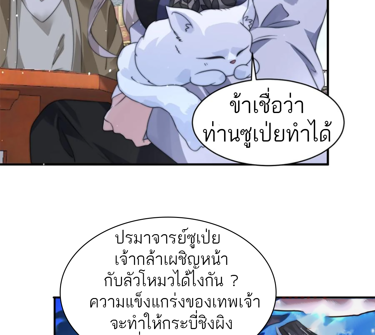 ซวยแล้วข้าโดนตามล่าจากศิษย์ในสำนัก ตอนที่ 50 หน้า 8