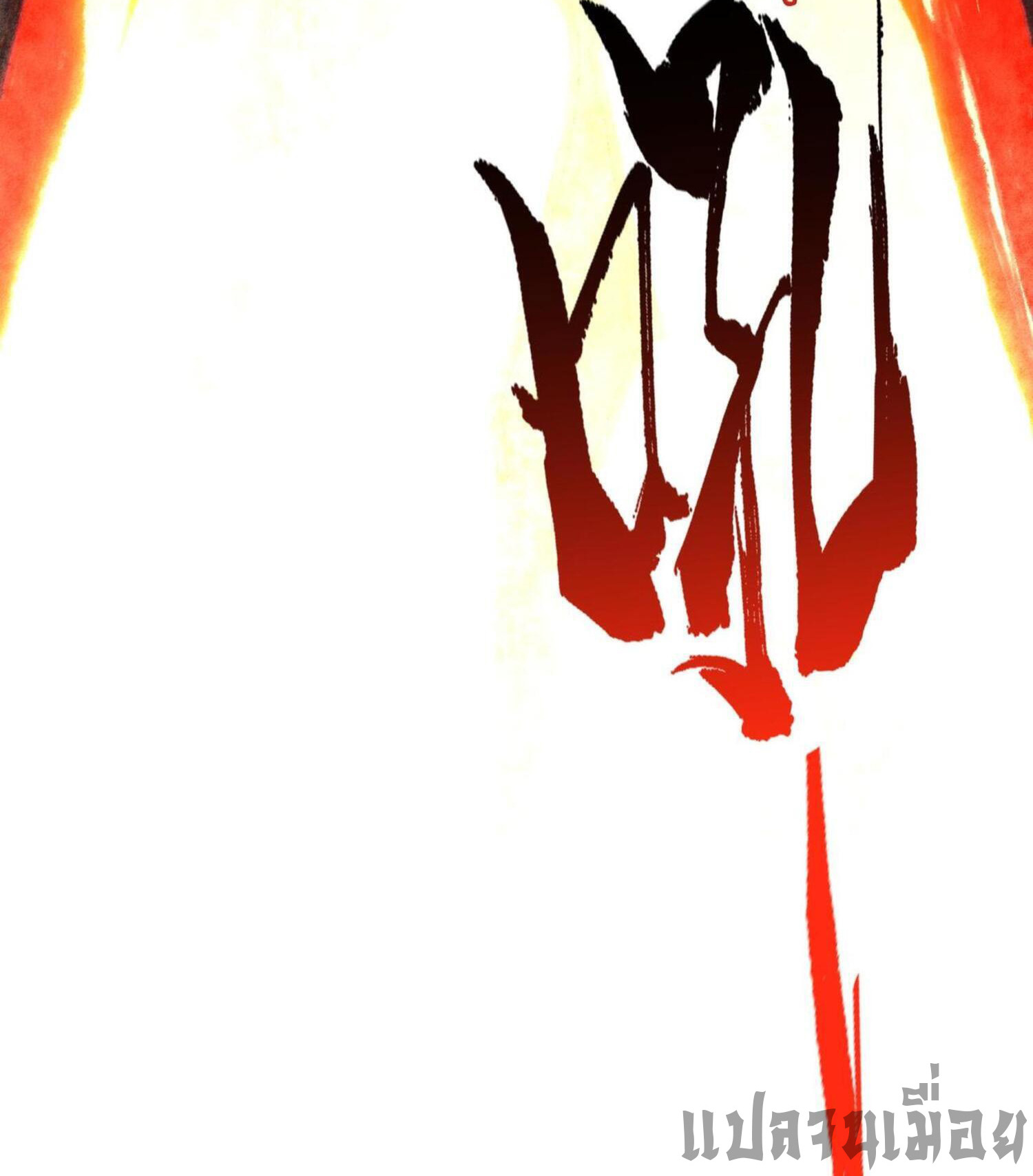 ปรามาสแห่งเทพ ตอนที่ 1 หน้า 20