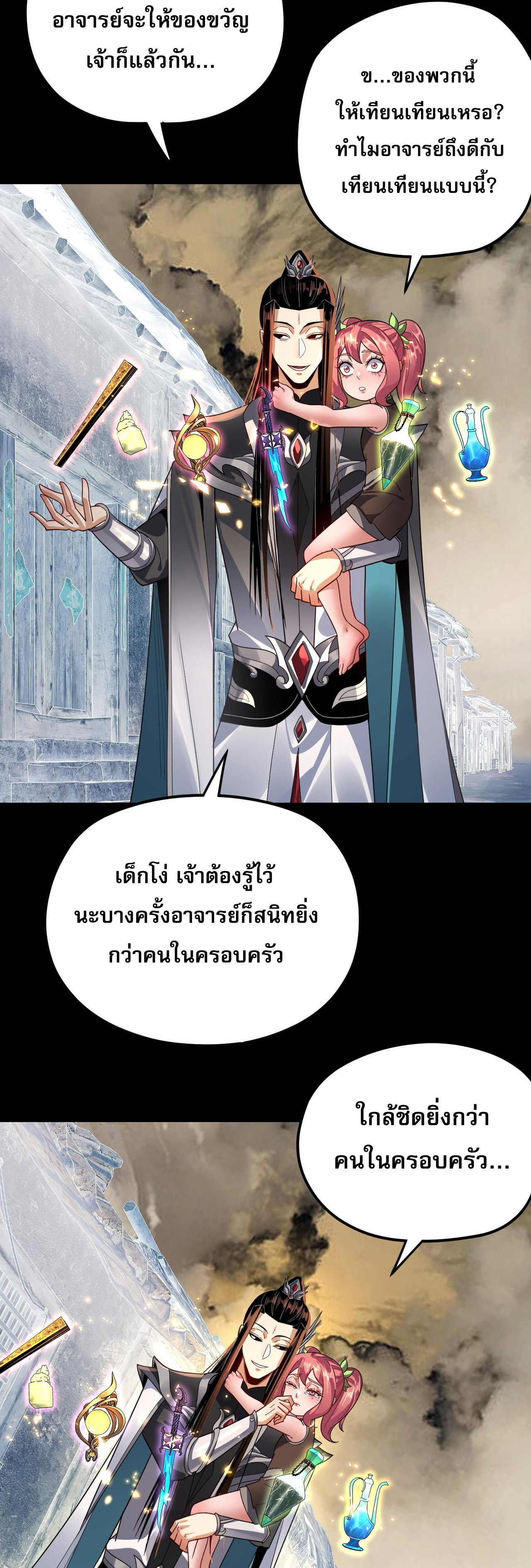ข้าคือจอมวายร้ายผู้ยิ่งใหญ่ (ชนจีนก่อนใคร) ตอนที่ 104 หน้า 31