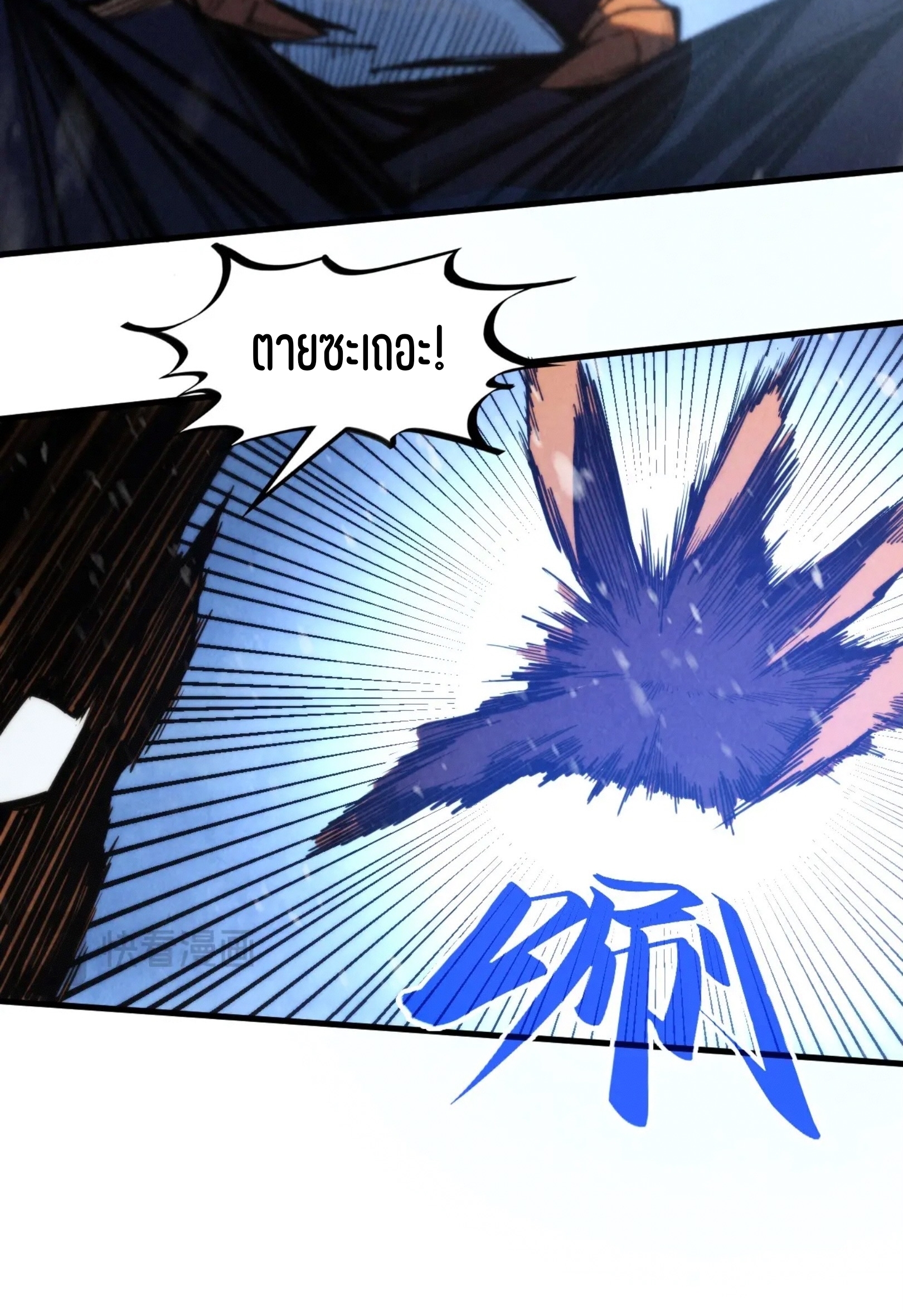 มหาเทพนิรันดร์กาล ตอนที่ 254 หน้า 37