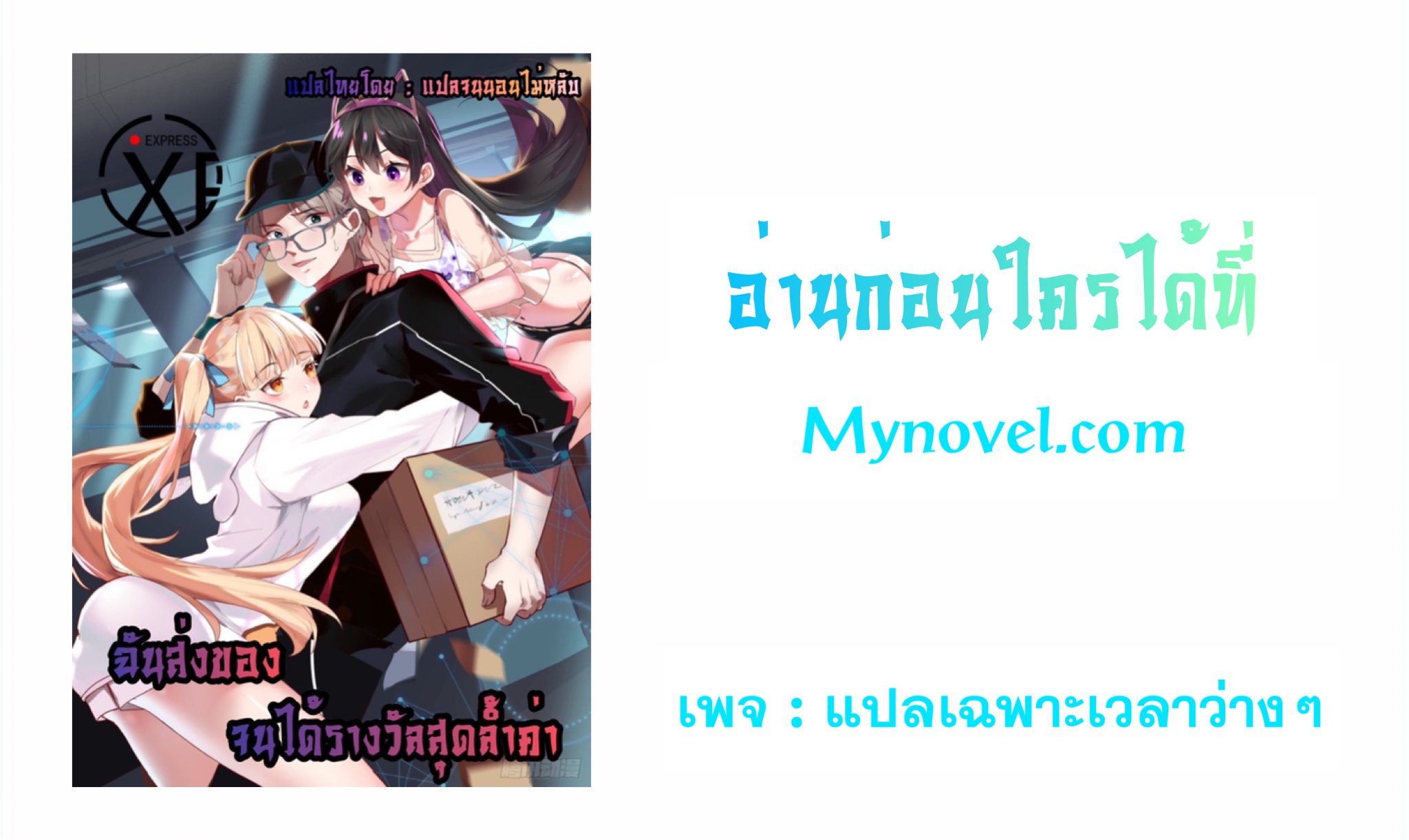ฉันส่งของจนได้รางวัลสุดล้ำค่า ตอนที่ 18 หน้า 14