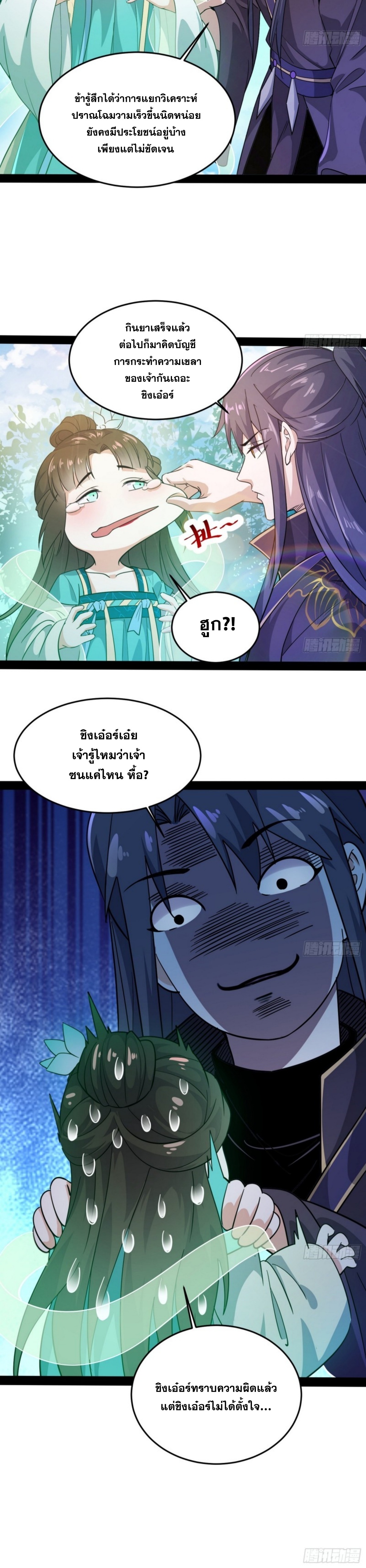 I'm an Evil God ข้าคือจักรพรรดิปีศาจ ตอนที่ 204 หน้า 8