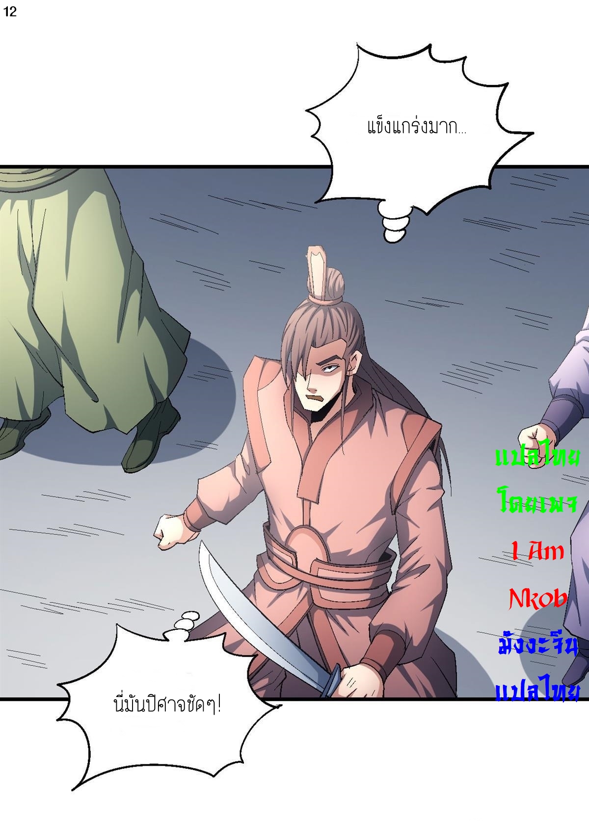 God of Martial Arts เทพยุทธ์แห่งใต้หล้า ตอนที่ 28 หน้า 13