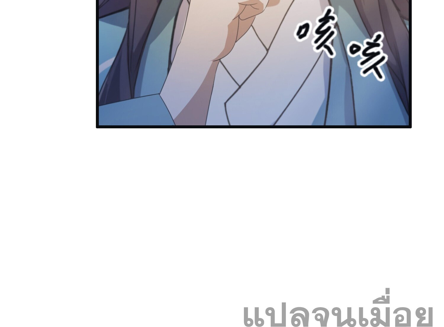 ที่แท้ข้าก็ไร้เทียมทานมาตั้งนานแล้วนี่เอง ตอนที่ 2 หน้า 12