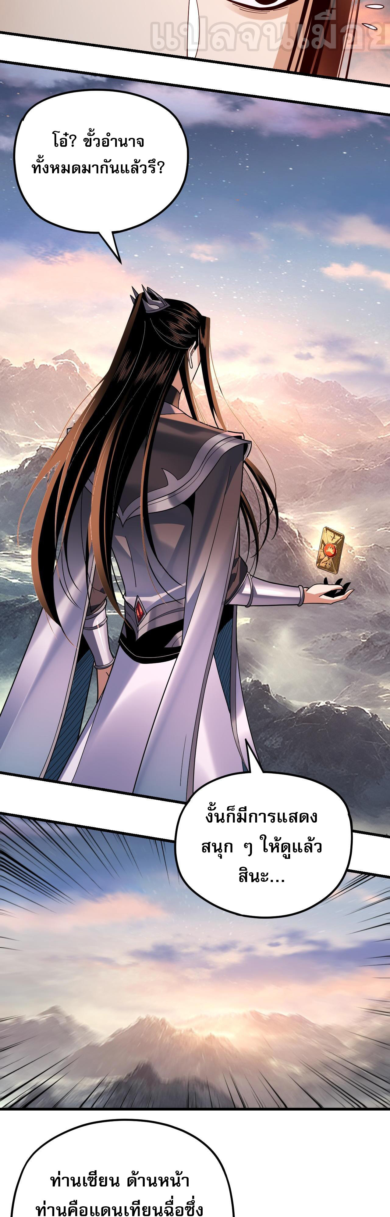 ข้าคือจอมวายร้ายผู้ยิ่งใหญ่ (ชนจีนก่อนใคร) ตอนที่ 113 หน้า 5