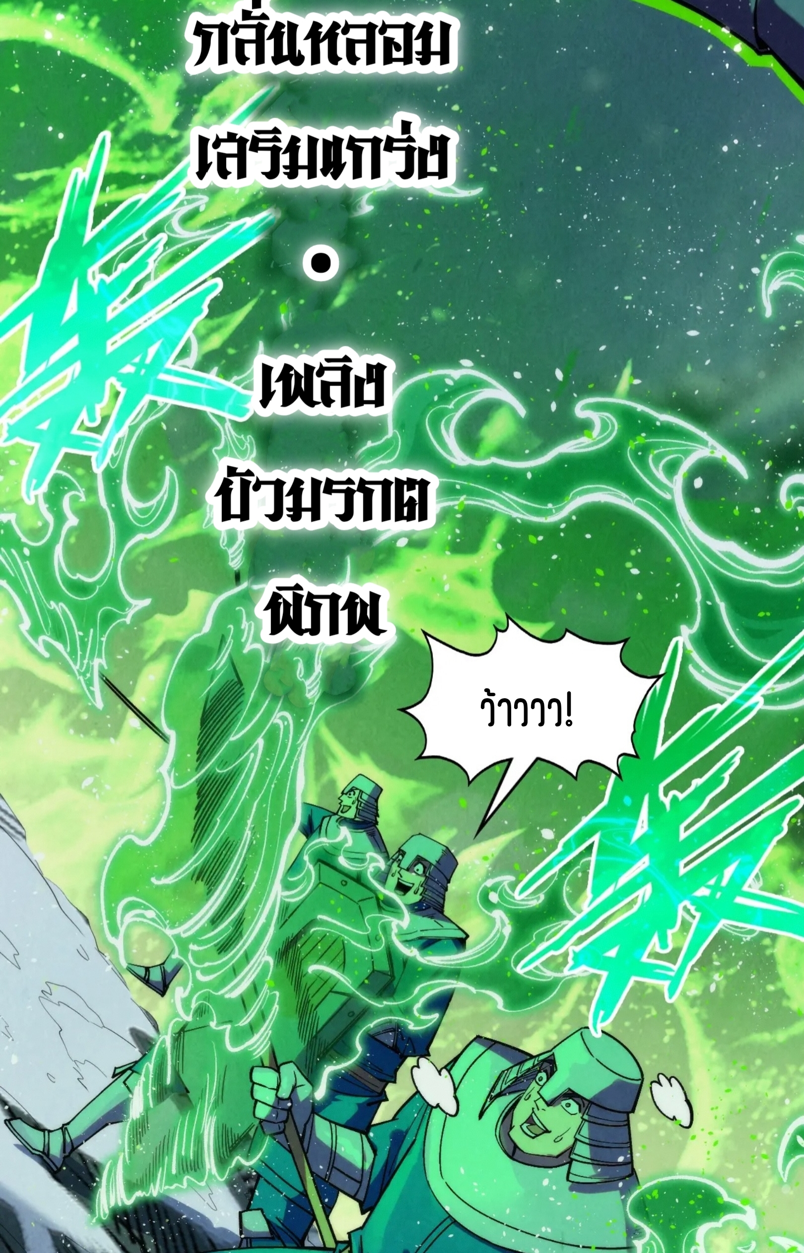 มหาเทพนิรันดร์กาล ตอนที่ 203 หน้า 54