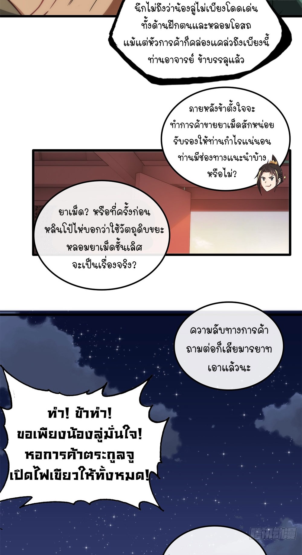 วิถีเซียนมันก็เป็นแบบนี้แหละ! | That's How Cultivation Is ตอนที่ 36 หน้า 41