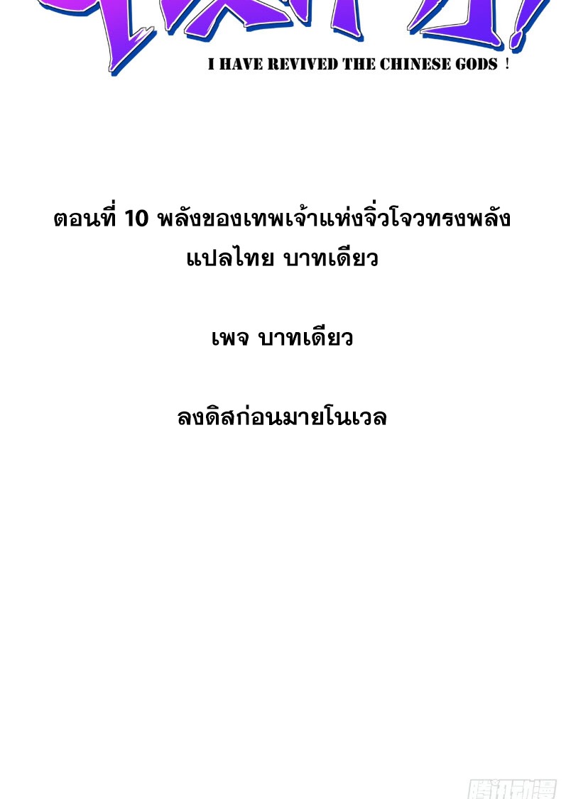 ข้าจะปลุกเทพเจ้าขึ้นมา! (I Have Revived The Chinese Gods!) ตอนที่ 11 หน้า 2