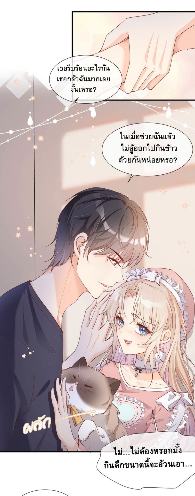 ดาราสาวเจ้าเสน่ห์กับนายเย็นชา ตอนที่ 4 หน้า 3