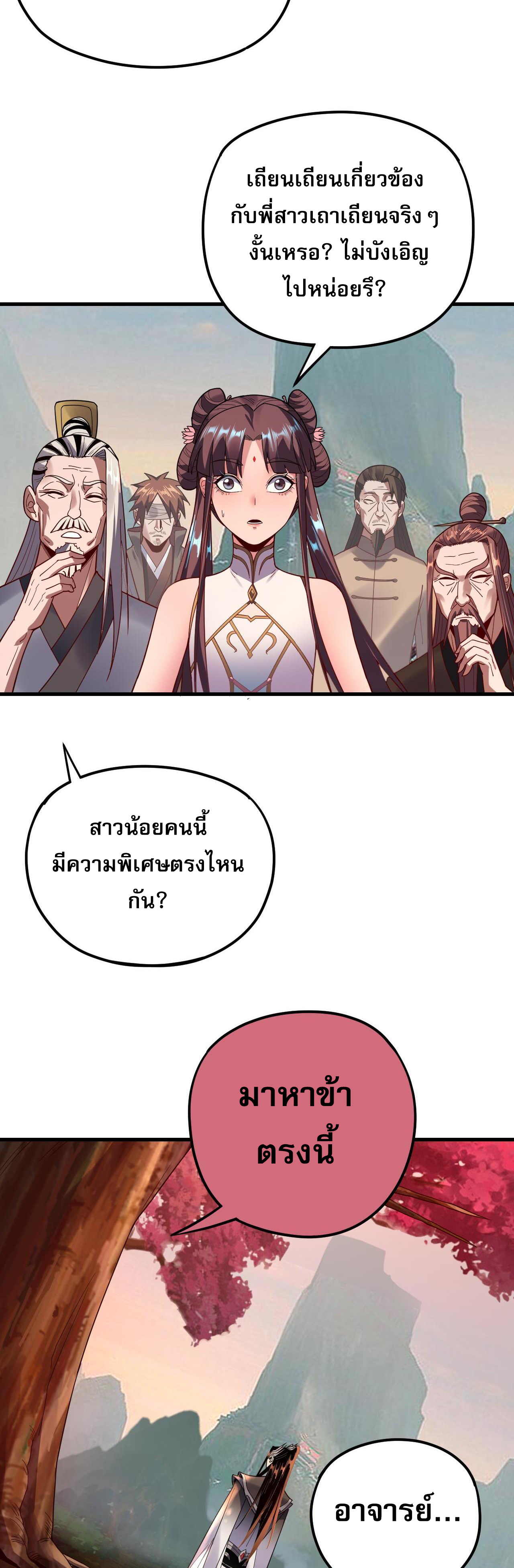 ข้าคือจอมวายร้ายผู้ยิ่งใหญ่ (ชนจีนก่อนใคร) ตอนที่ 118 หน้า 22