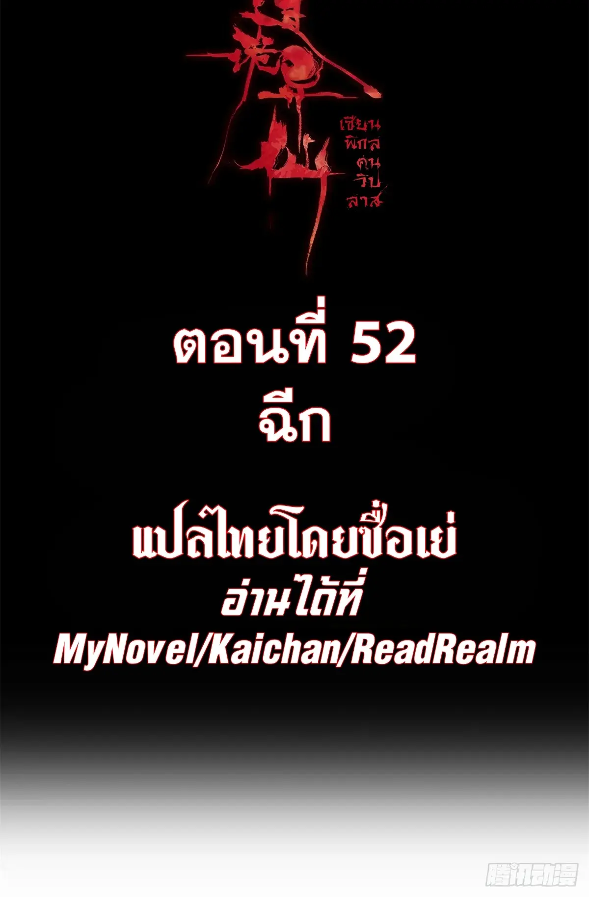 Dao of the Bizarre Immortal เซียนมรรคพิกล คนวิปลาส ตอนที่ 53 หน้า 2