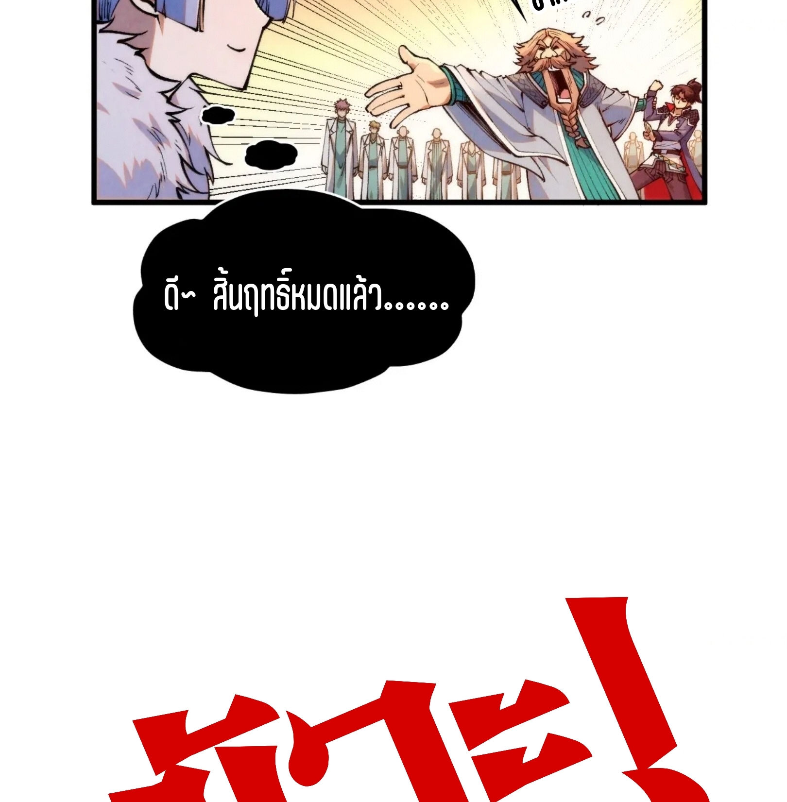 มหาเทพนิรันดร์กาล ตอนที่ 213 หน้า 47