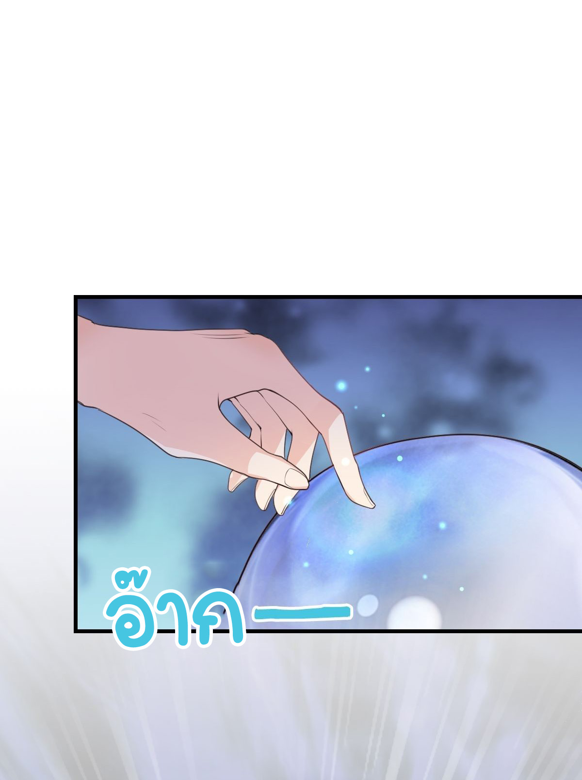 ปีศาจจิ้งจอกของฉันวันนี้ก็ยังเป็นเด็กดี? ตอนที่ 46 หน้า 22