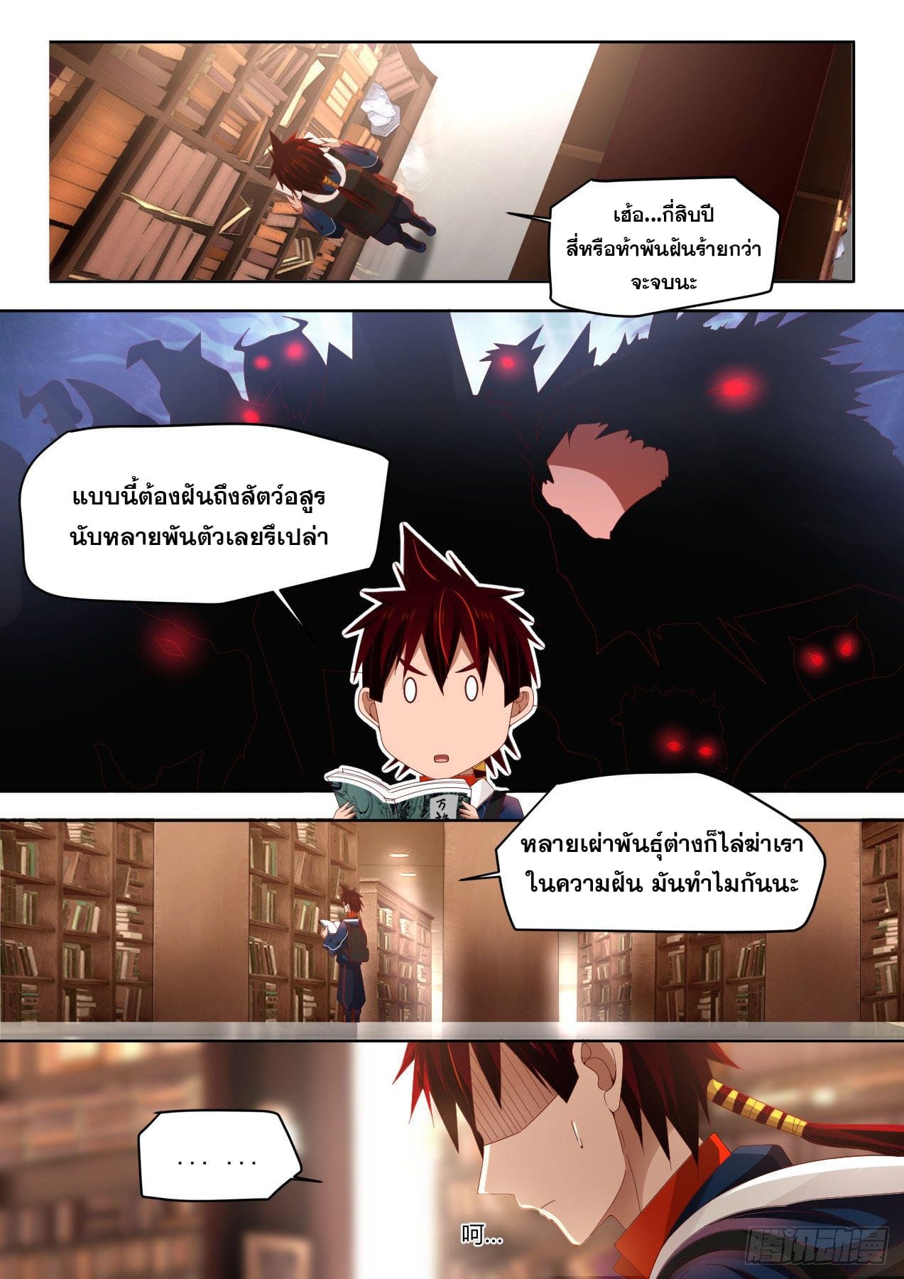 หมื่นเผ่าภัยพิบัติ ตอนที่ 3 หน้า 7