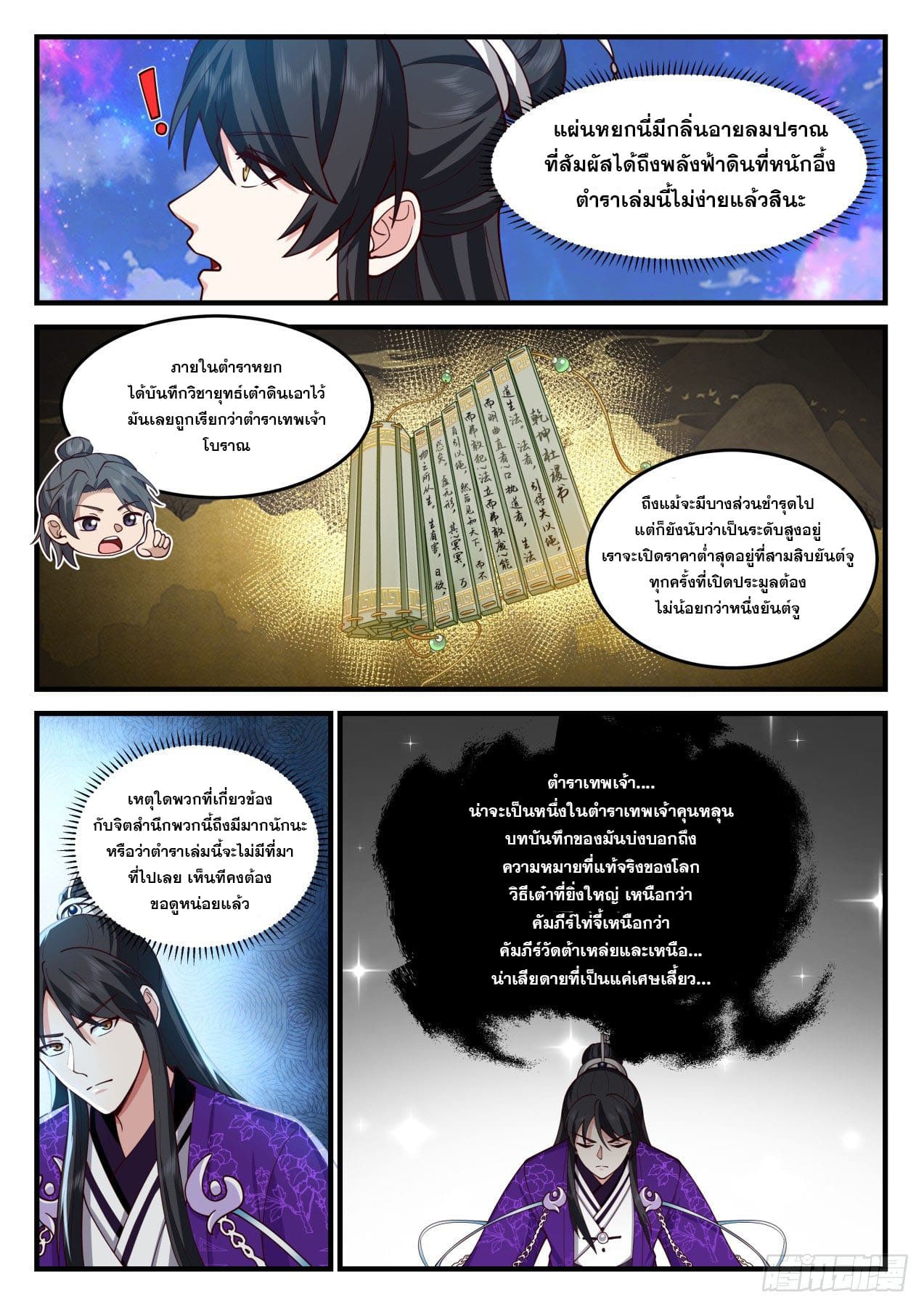 ปฐมบุรุษแห่งยุค (ทันจีน) ตอนที่ 171 หน้า 9