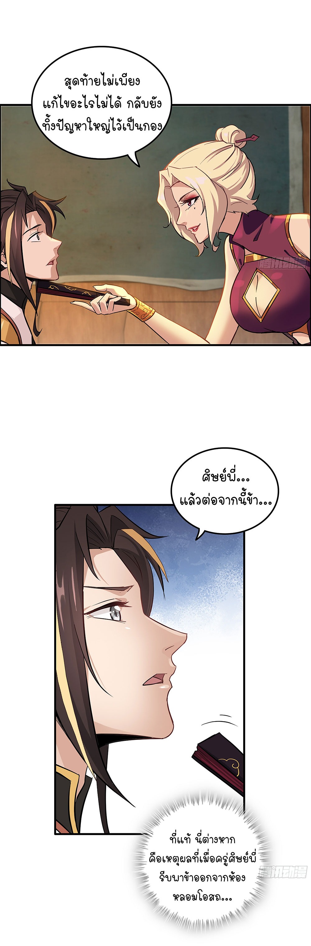 วิถีเซียนมันก็เป็นแบบนี้แหละ! | That's How Cultivation Is ตอนที่ 11 หน้า 22