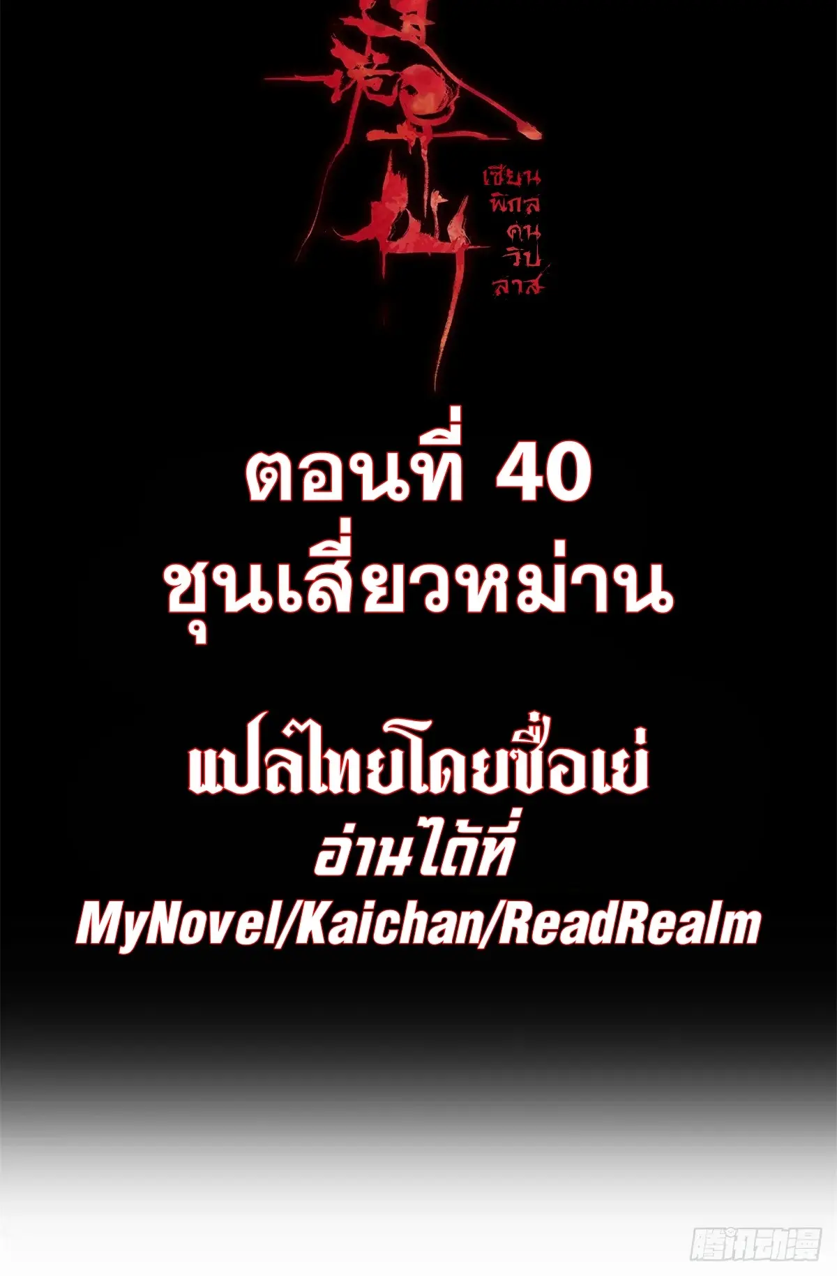 Dao of the Bizarre Immortal เซียนมรรคพิกล คนวิปลาส ตอนที่ 41 หน้า 2