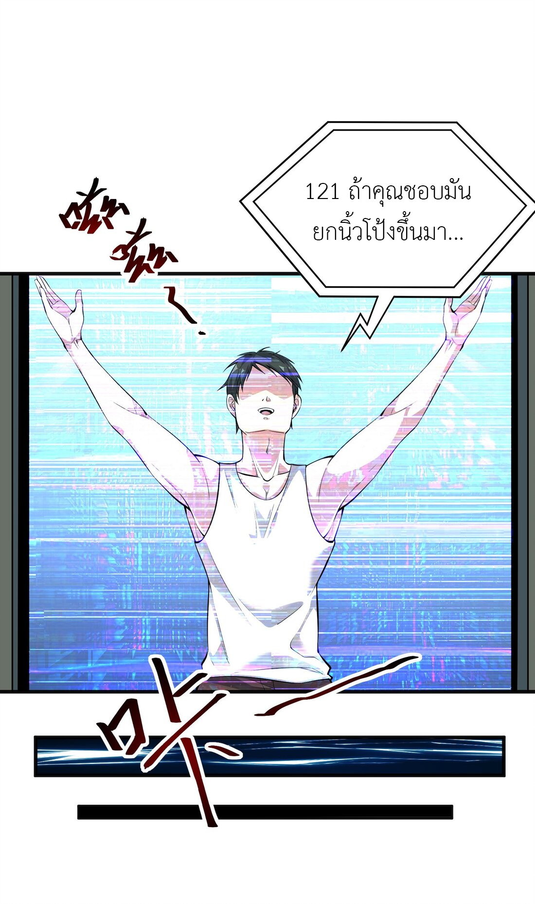 ไลฟ์สดลึกลับกับพลังไร้ขีดจำกัด ตอนที่ 1 หน้า 18