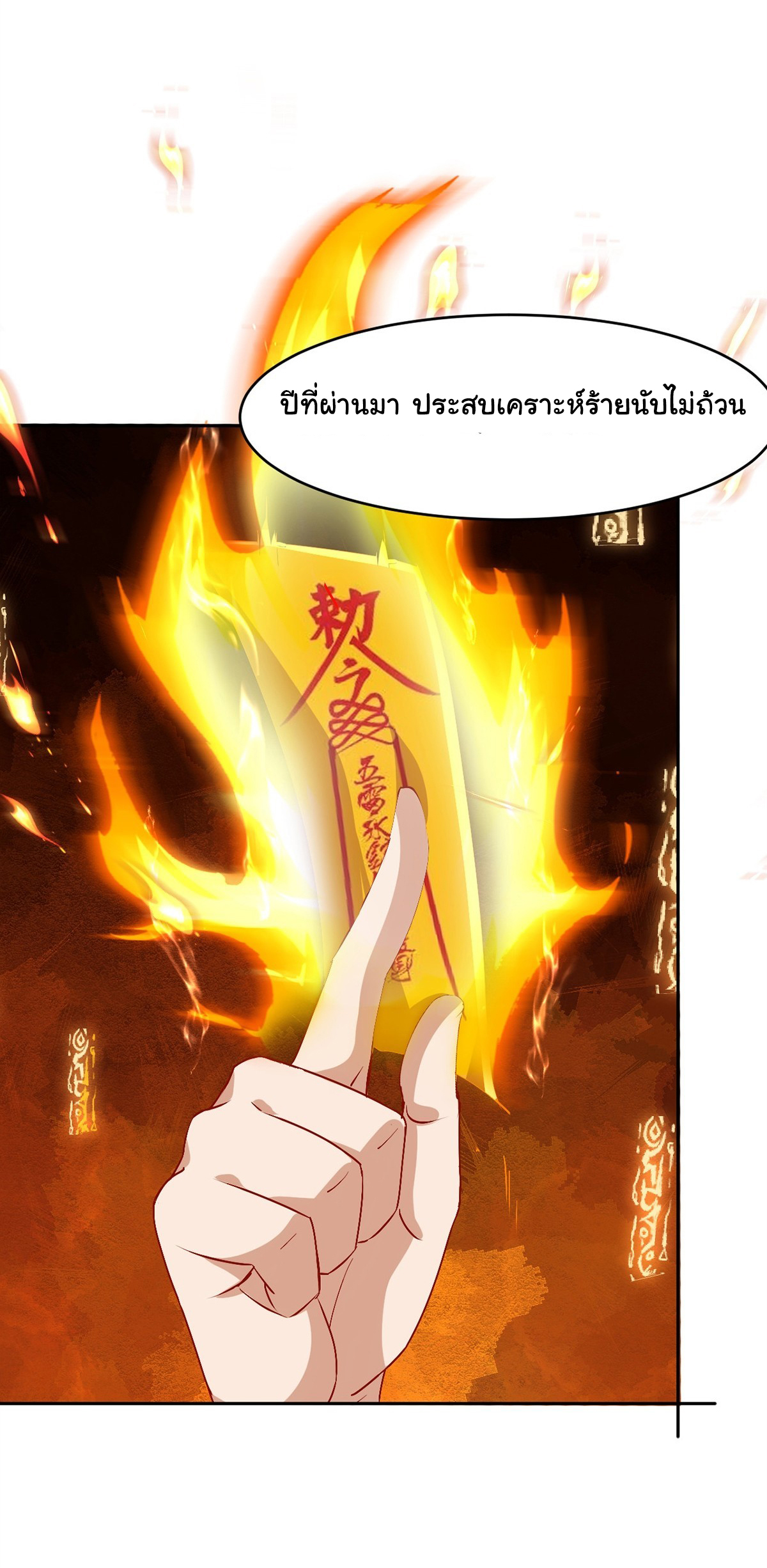 เทพยุทธมหาวิบัติ ตอนที่ 2 หน้า 12