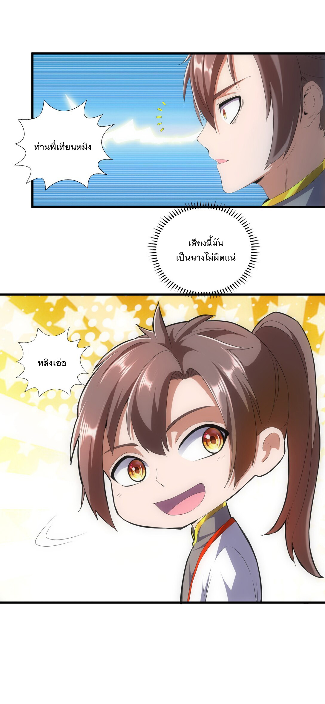 มหาเทพเอกะหมื่นบรรพกาล (จบ) ตอนที่ 25 หน้า 43