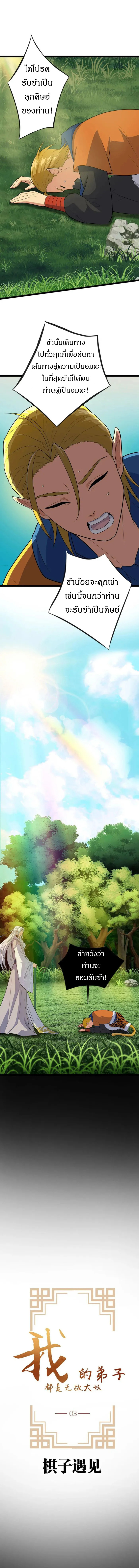 ลูกศิษย์ของข้าคือเหล่าอสูรไร้พ่าย ตอนที่ 3 หน้า 5