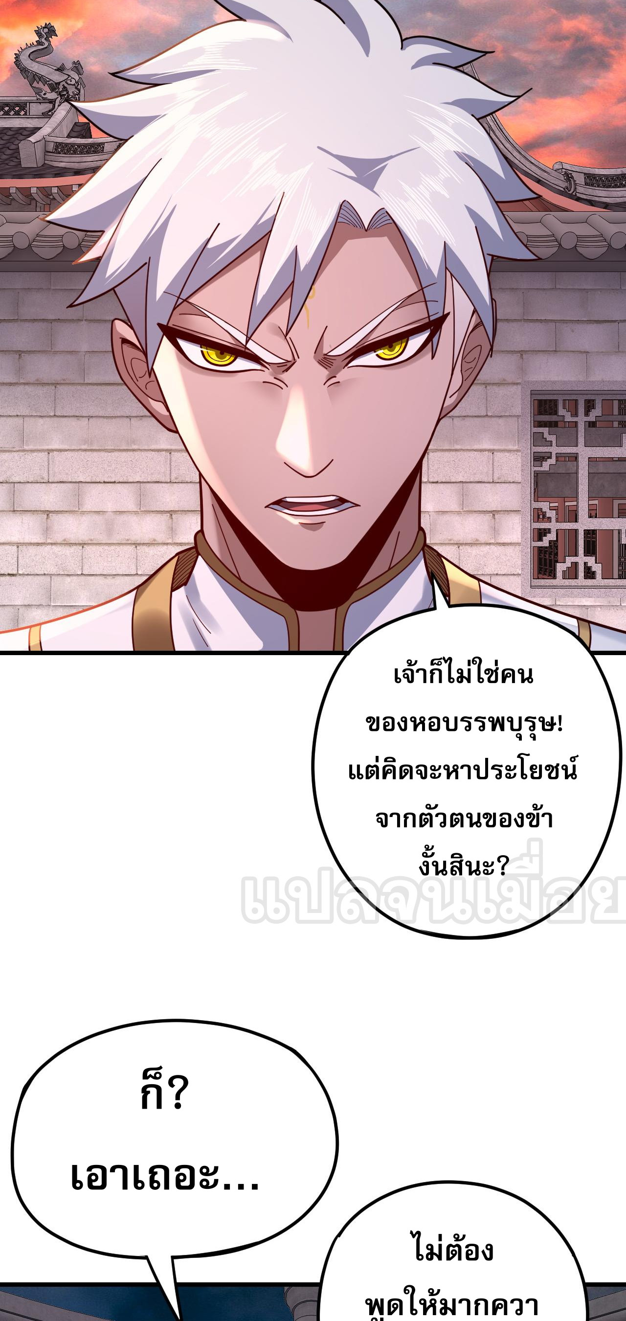 ข้าคือจอมวายร้ายผู้ยิ่งใหญ่ (ชนจีนก่อนใคร) ตอนที่ 111 หน้า 42