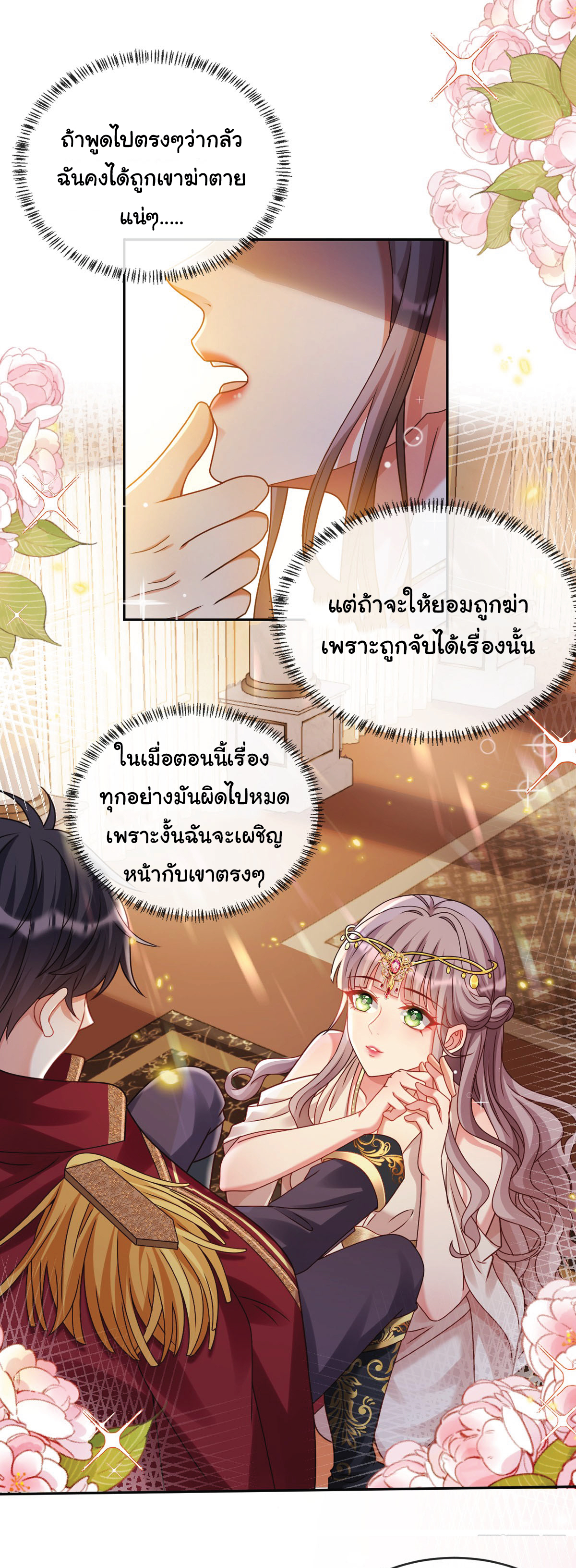 เมื่อฉันตกอยู่ในเงื้อมมือของทรราช ตอนที่ 2 หน้า 19