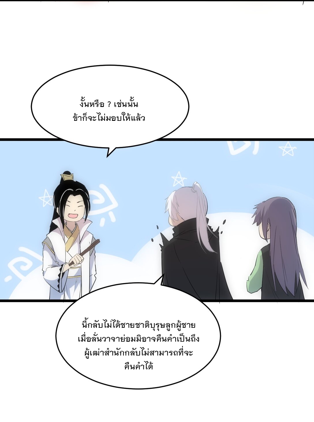 มหาเทพเอกะหมื่นบรรพกาล (จบ) ตอนที่ 97 หน้า 48