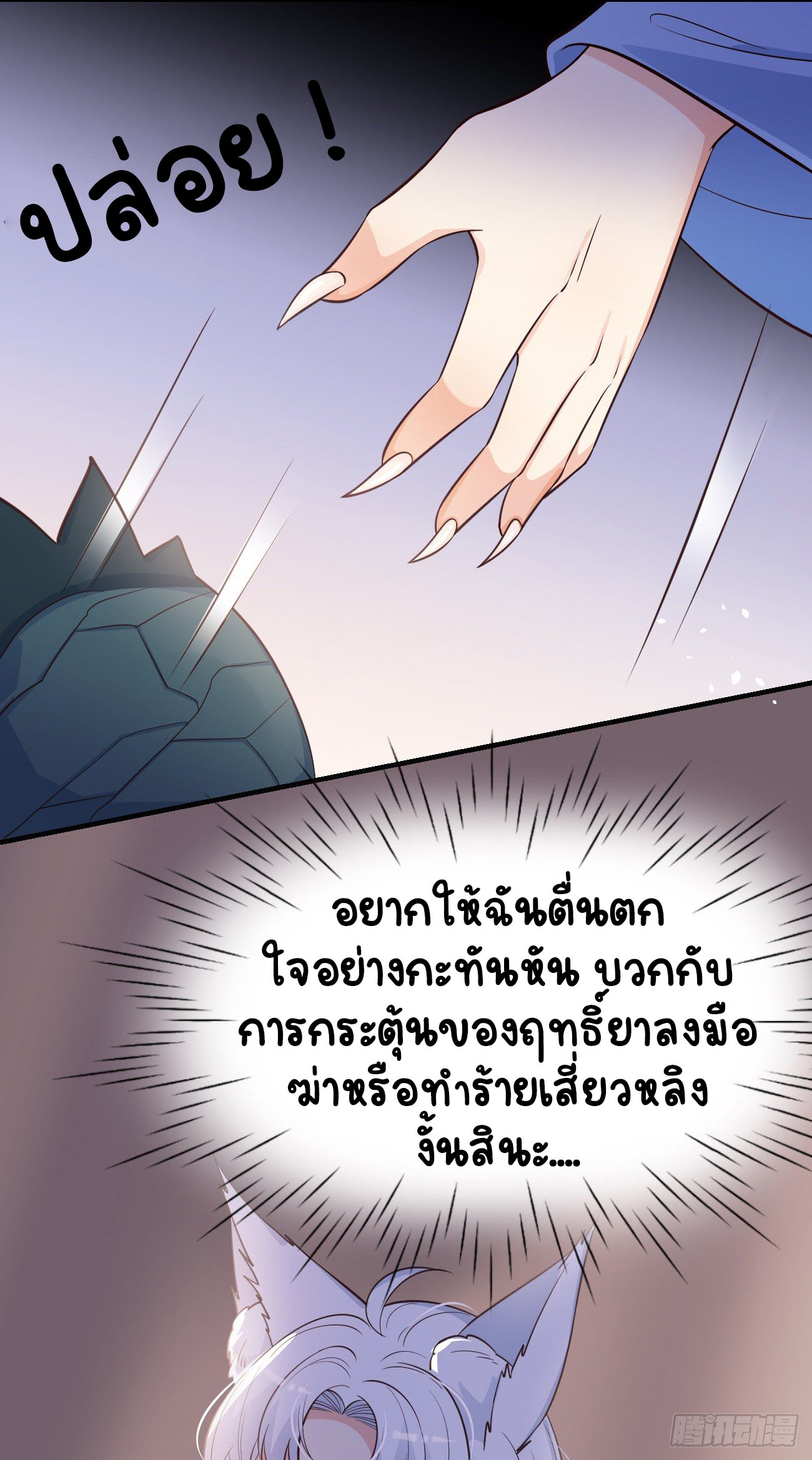 ปีศาจจิ้งจอกของฉันวันนี้ก็ยังเป็นเด็กดี? ตอนที่ 23 หน้า 48