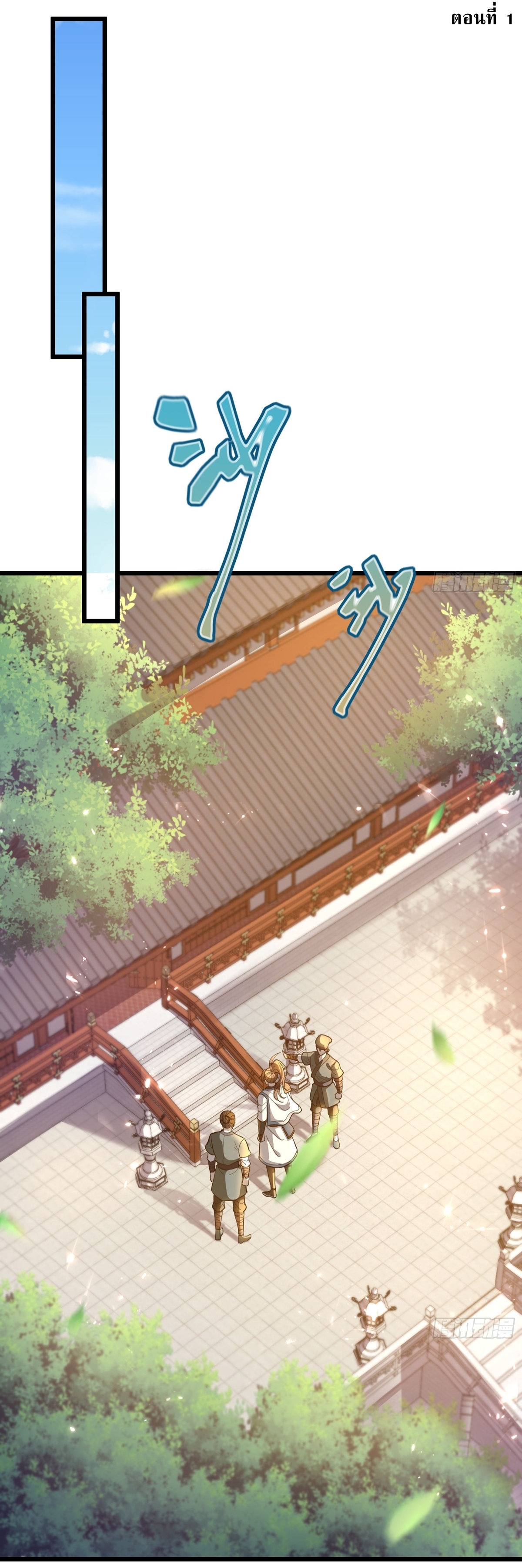 As An Immortal, I Only Practice Forbidden Arts เซียนอย่างข้า ฝึกเพียงเคล็ดวิชาต้องห้ามเท่านั้น! ตอนที่ 1 หน้า 2