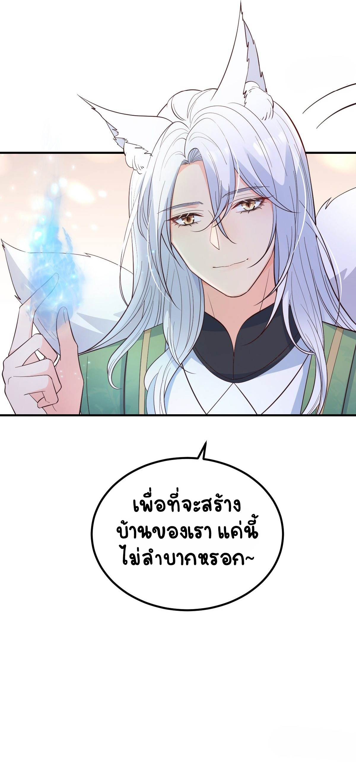ปีศาจจิ้งจอกของฉันวันนี้ก็ยังเป็นเด็กดี? ตอนที่ 41 หน้า 26