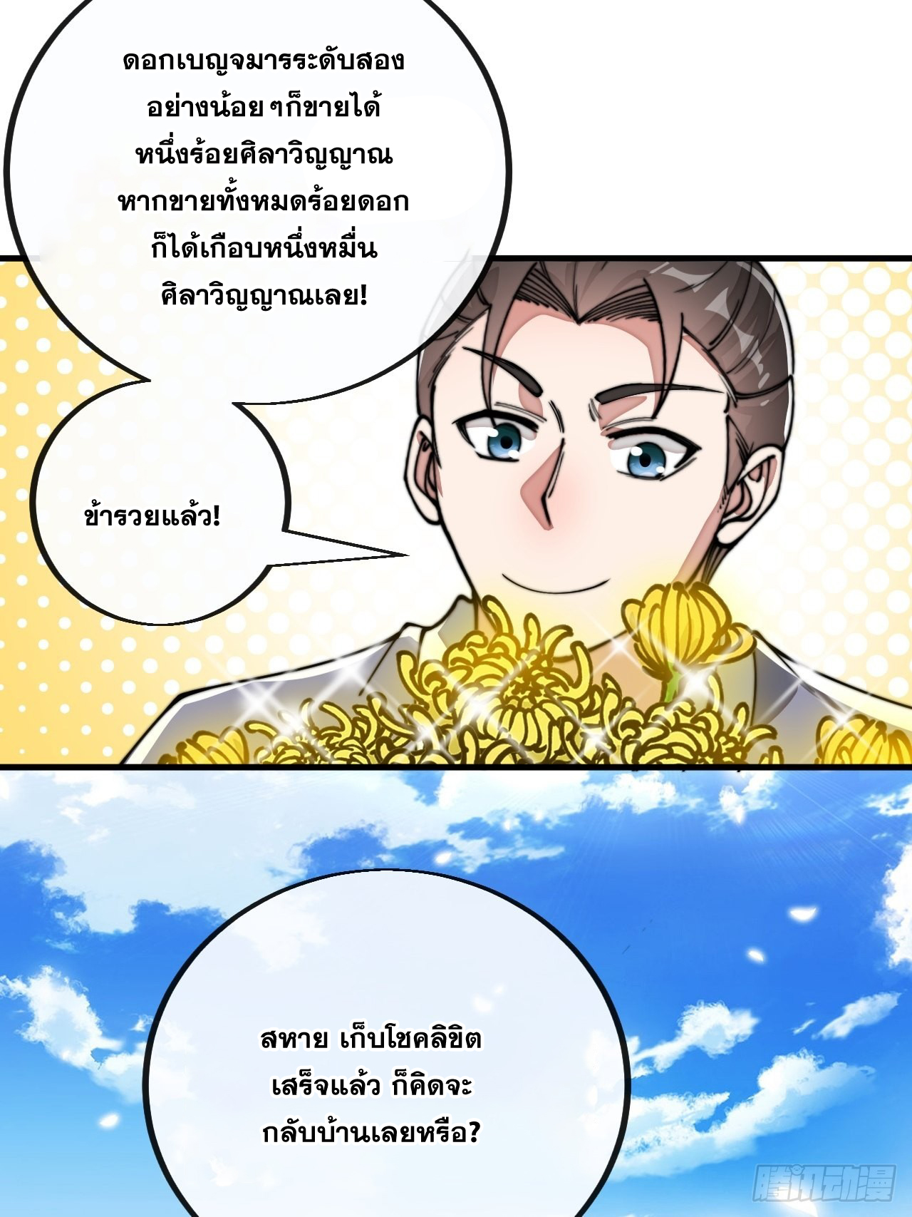 บุรุษที่มีโชค คงไม่ใช่ข้าแล้วแหละ ตอนที่ 90 หน้า 45