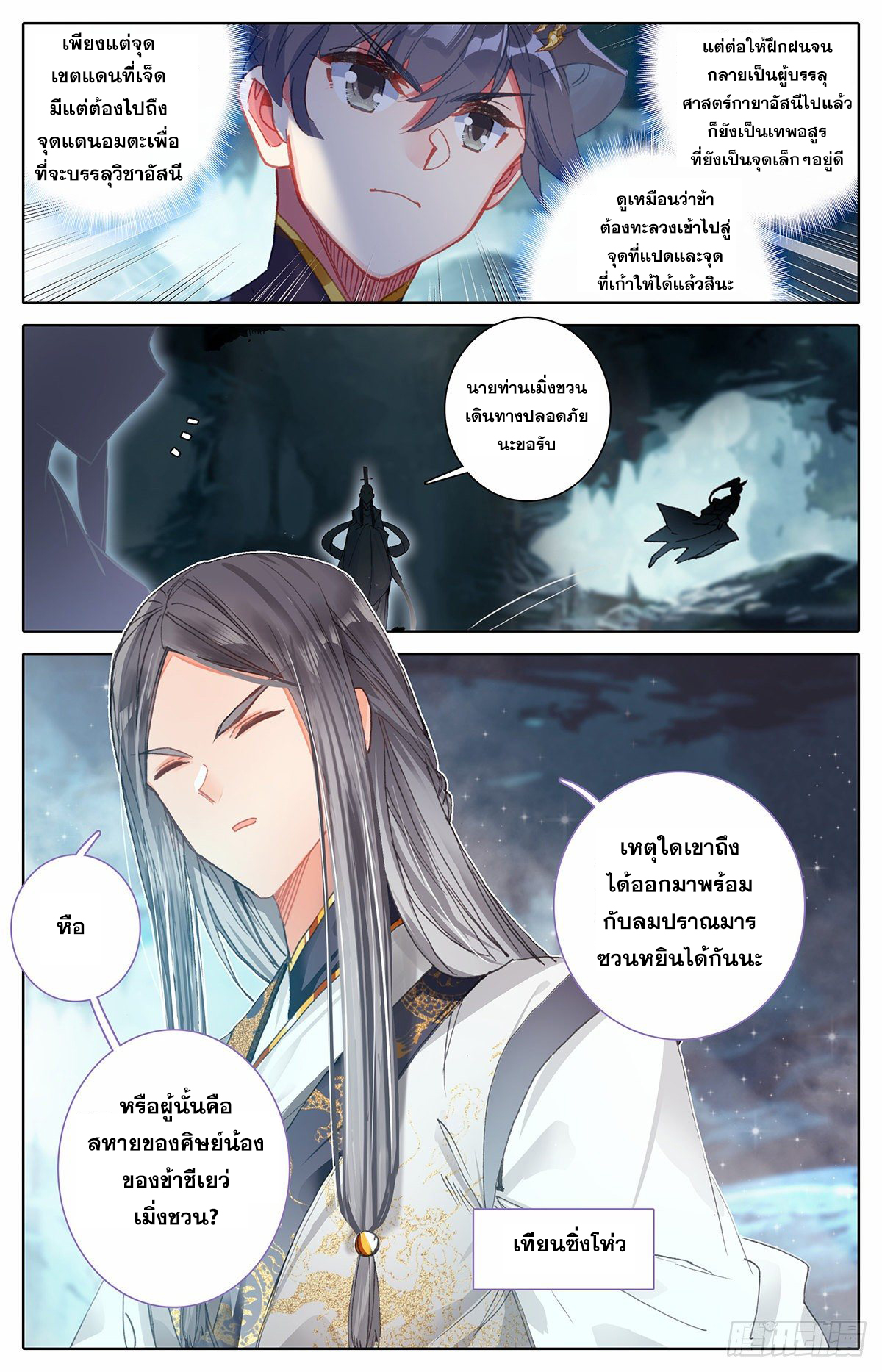 Azure Legacy (ทันจีน) ตอนที่ 69 หน้า 8
