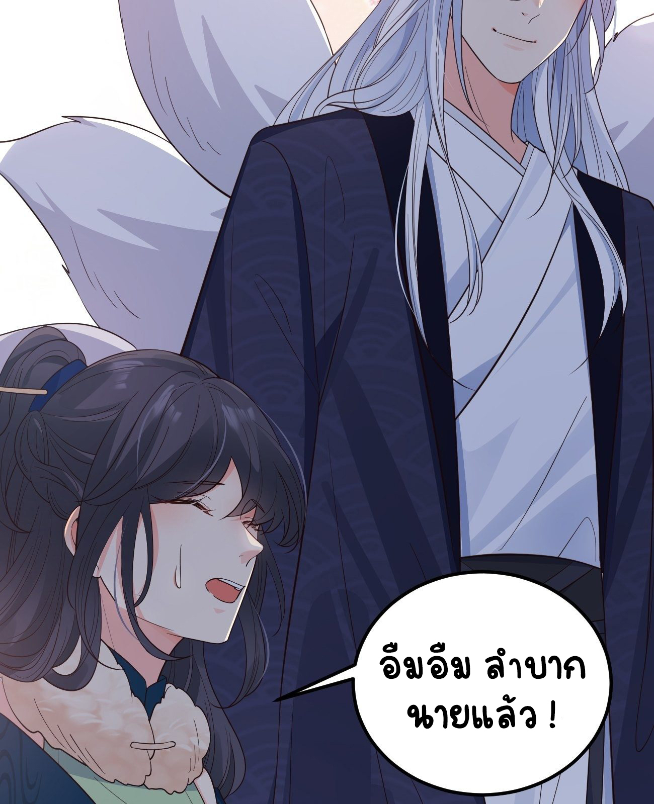 ปีศาจจิ้งจอกของฉันวันนี้ก็ยังเป็นเด็กดี? ตอนที่ 35 หน้า 36