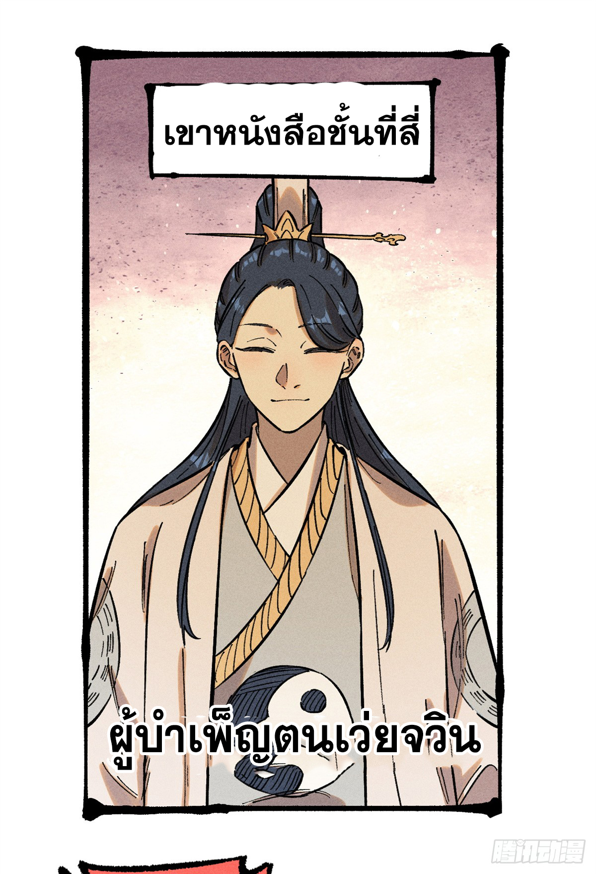 สุภาพชนเว่ยผู้ไม่ยี่หระต่อความตาย ตอนที่ 13 หน้า 32