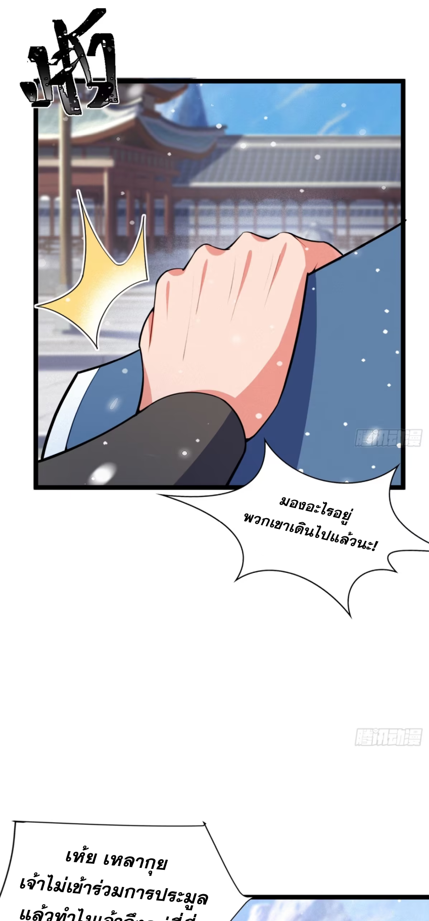 ภรรยาของข้าคือคนสำคัญแห่งสวรรค์ ตอนที่ 19 หน้า 11