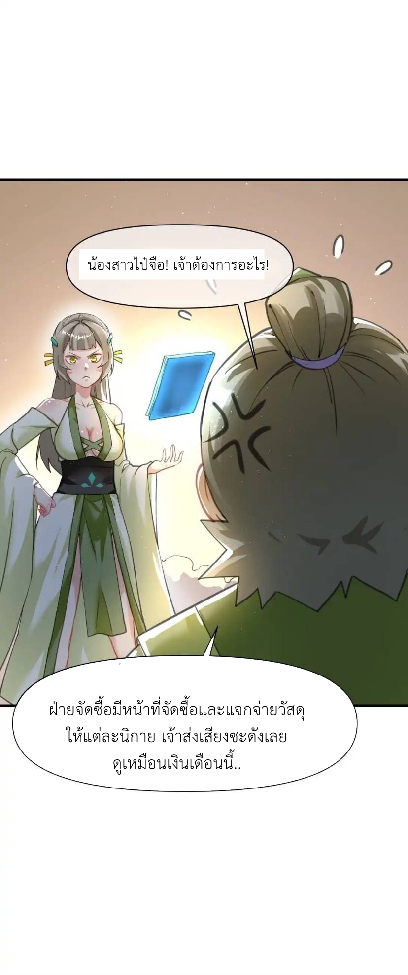 Travel through the world of cultivation, but you can connect to the Internet (ซีซั่น1) ตอนที่ 8 หน้า 5