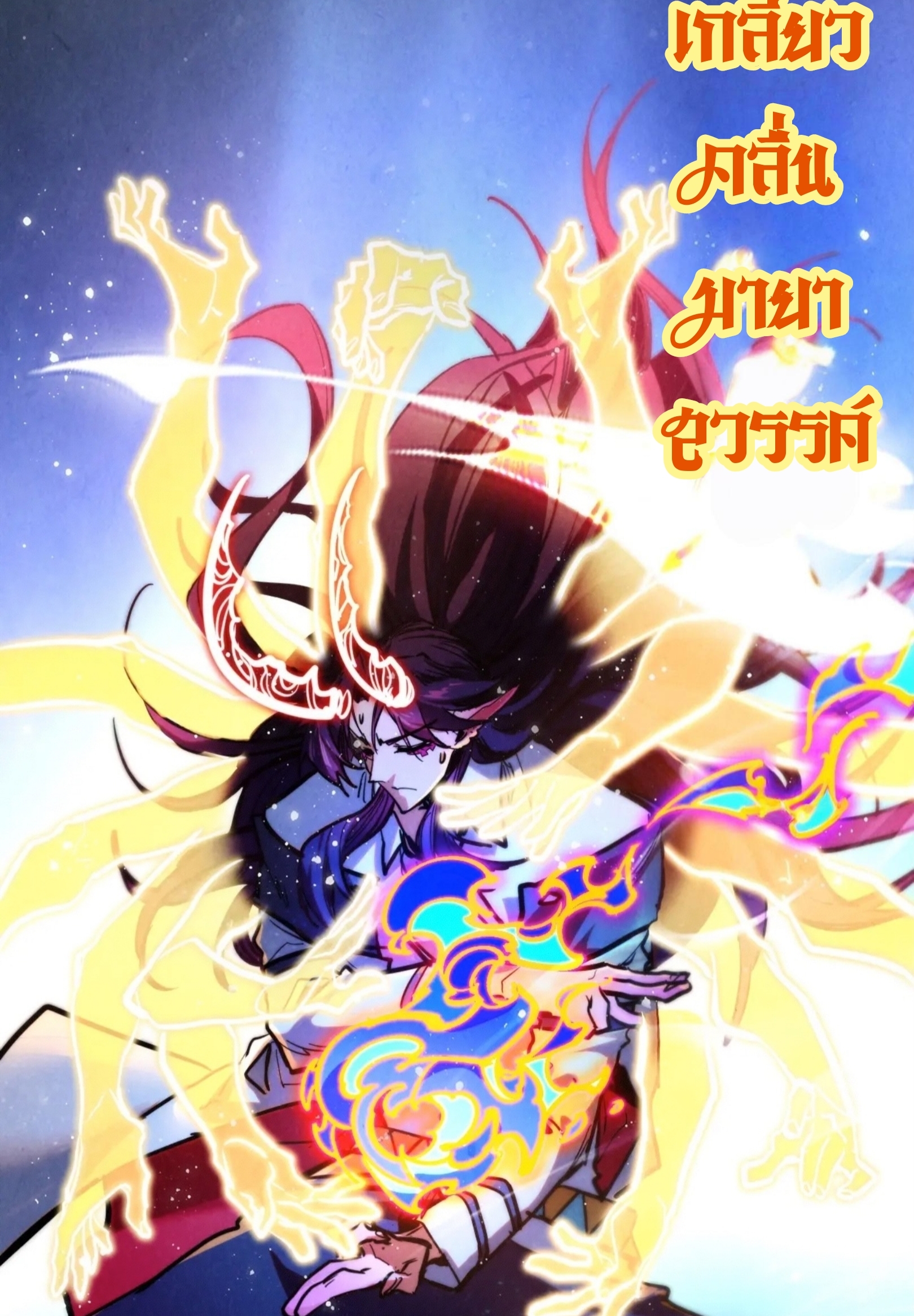 มหาเทพนิรันดร์กาล ตอนที่ 304 หน้า 53