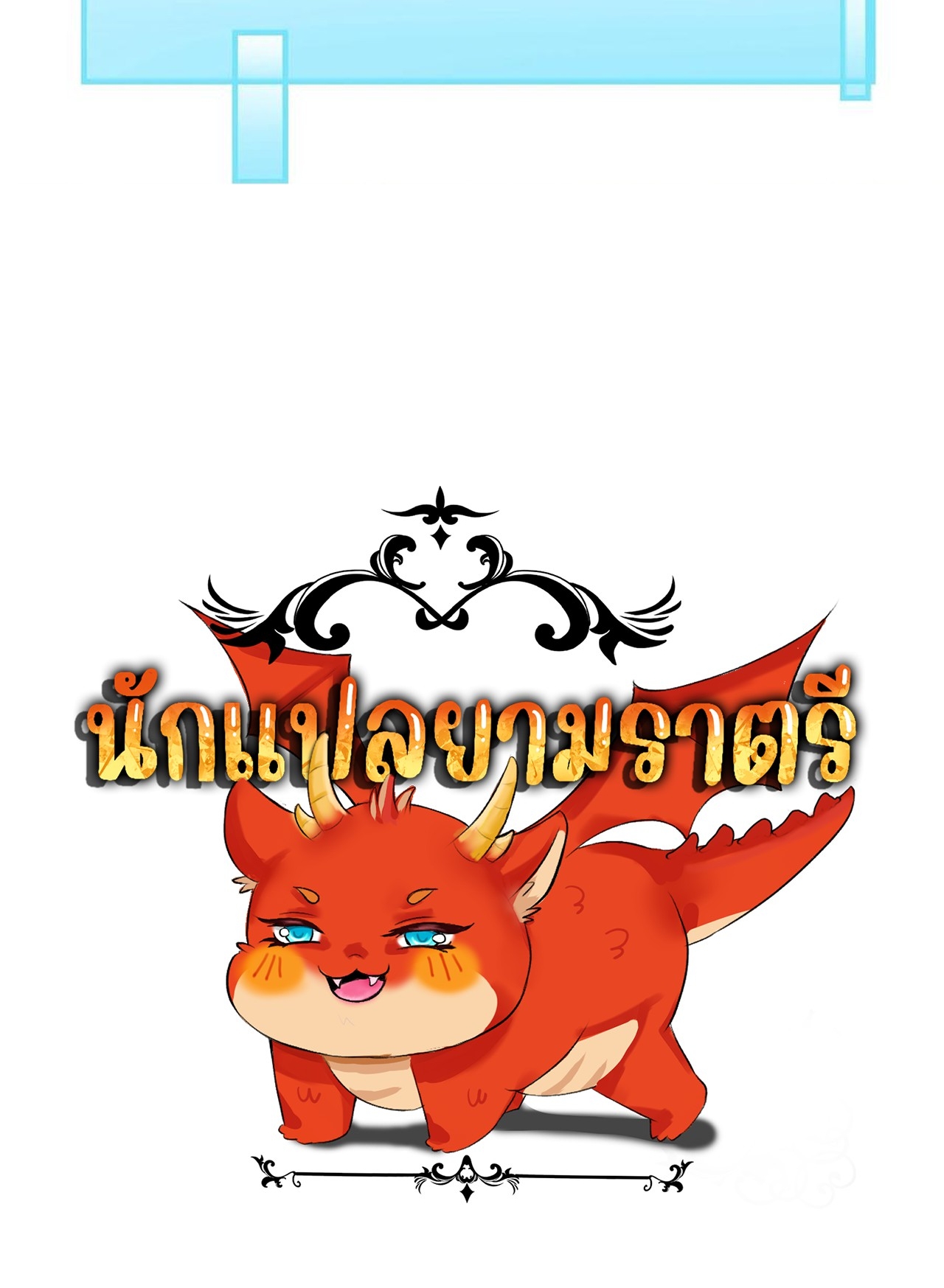 เกิดใหม่เป็นมังกรสายโหดพร้อมระบบรวบรวม NPC สาวสุดแกร่ง ตอนที่ 9 หน้า 51