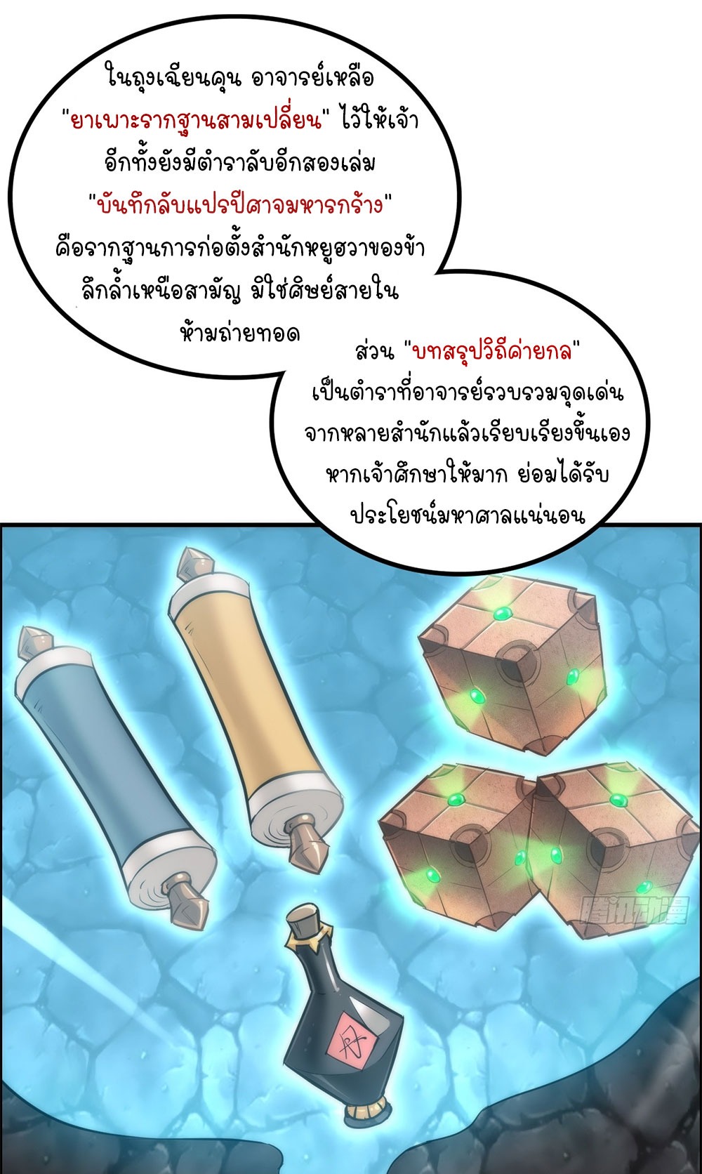 วิถีเซียนมันก็เป็นแบบนี้แหละ! | That's How Cultivation Is ตอนที่ 37 หน้า 42