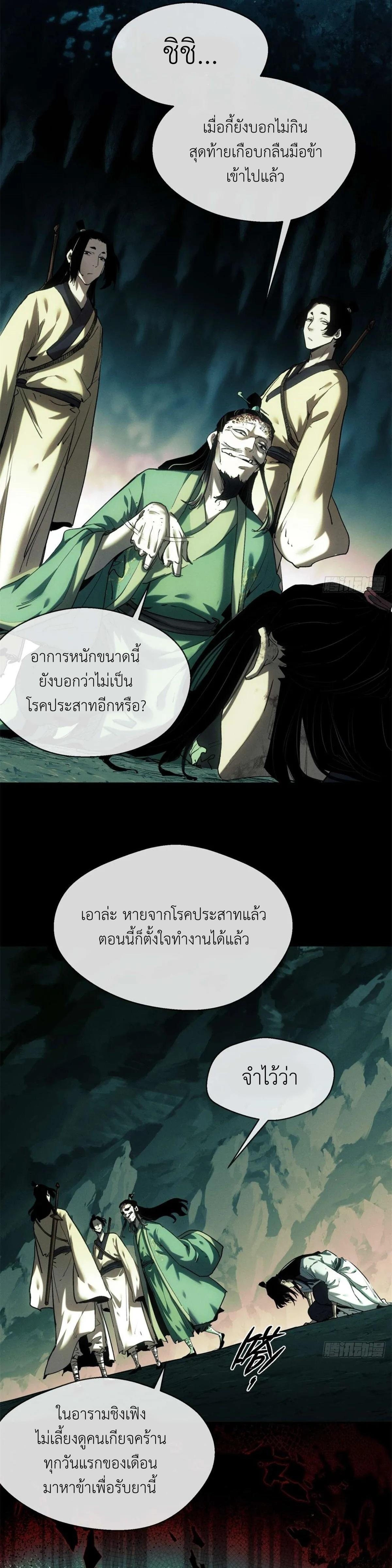 Dao of the Bizarre Immortal เซียนมรรคพิกล คนวิปลาส ตอนที่ 11 หน้า 14