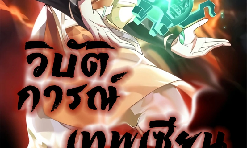 Chaos Alchemist (วิบัติการณ์เทพเซียนโอสถ) ตอนที่ 81 หน้า 2