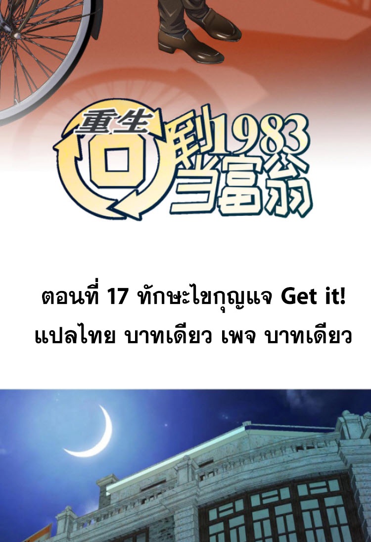 ย้อนเวลา 1983 กลับไปเป็นเศรษฐี ตอนที่ 17 หน้า 2