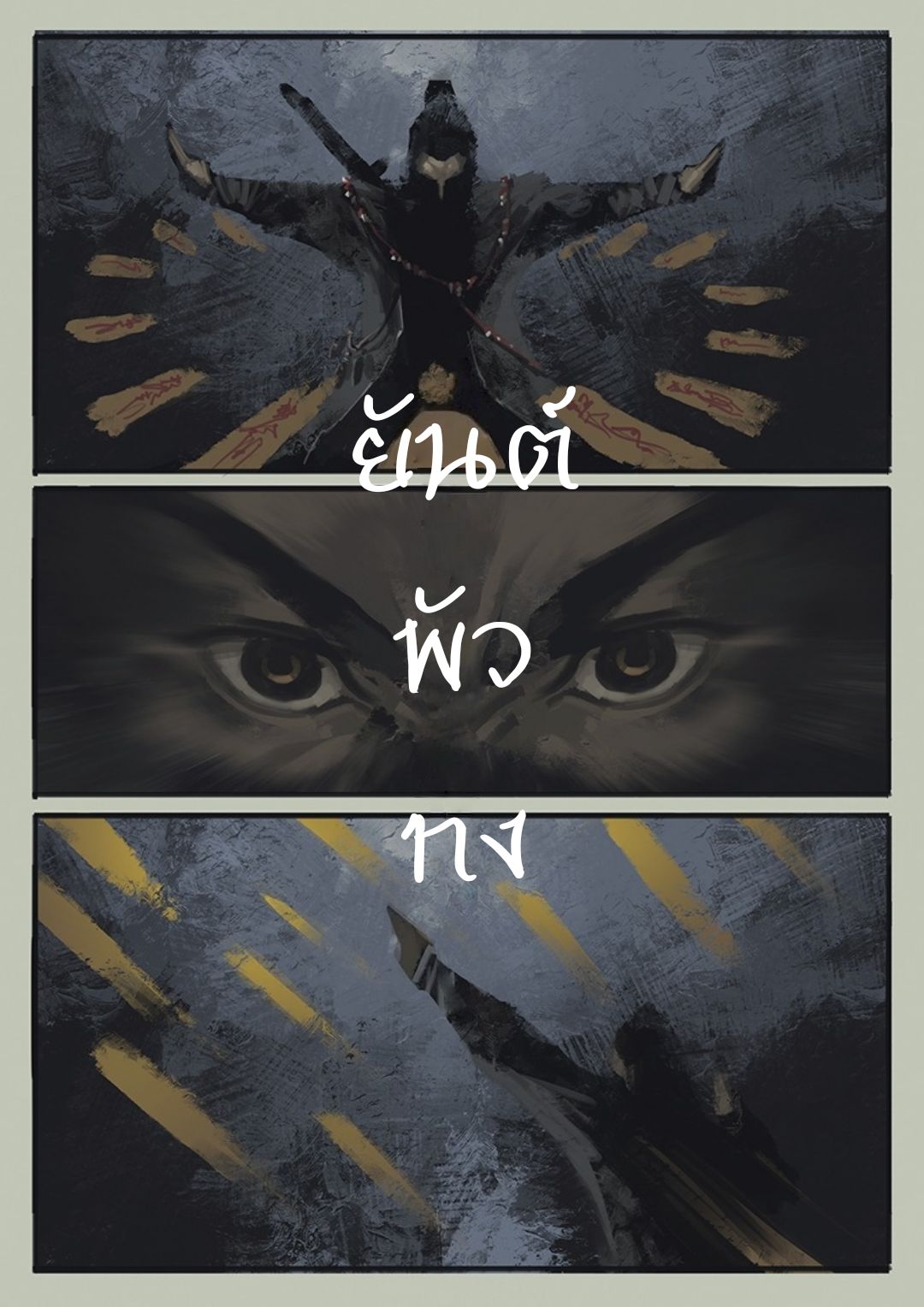 บันทึกปราบปีศาจ ตอนที่ 8 หน้า 6