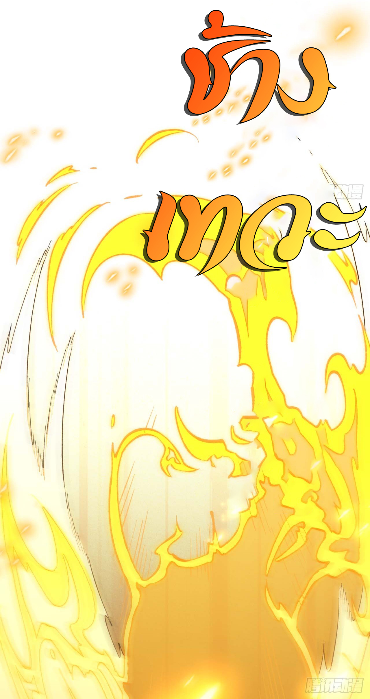 กำเนิดร่างเทวะบรรพกาล ตอนที่ 13 หน้า 8