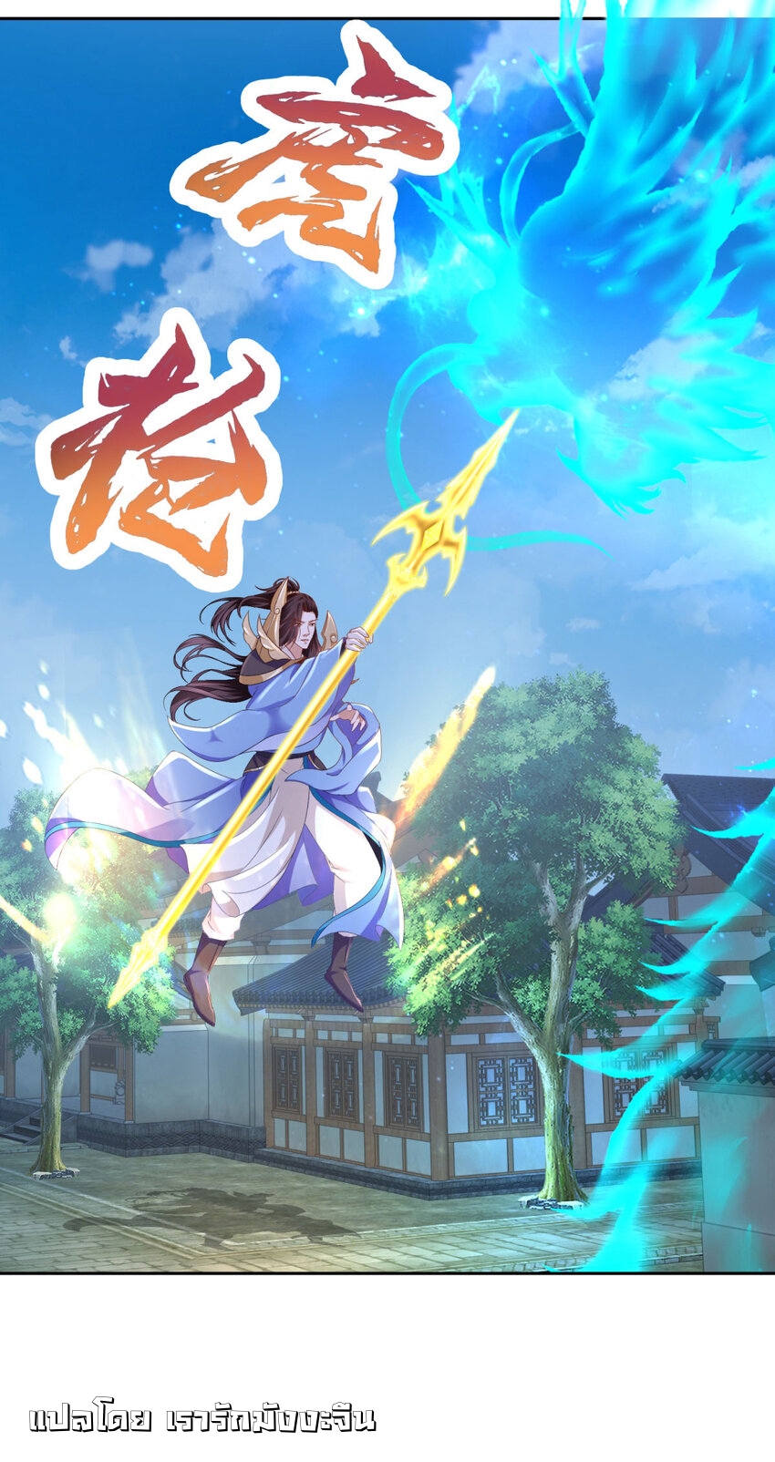 จักรพรรดิวิญญาณศักดิ์สิทธิ์ (ทันจีน) ตอนที่ 359 หน้า 10